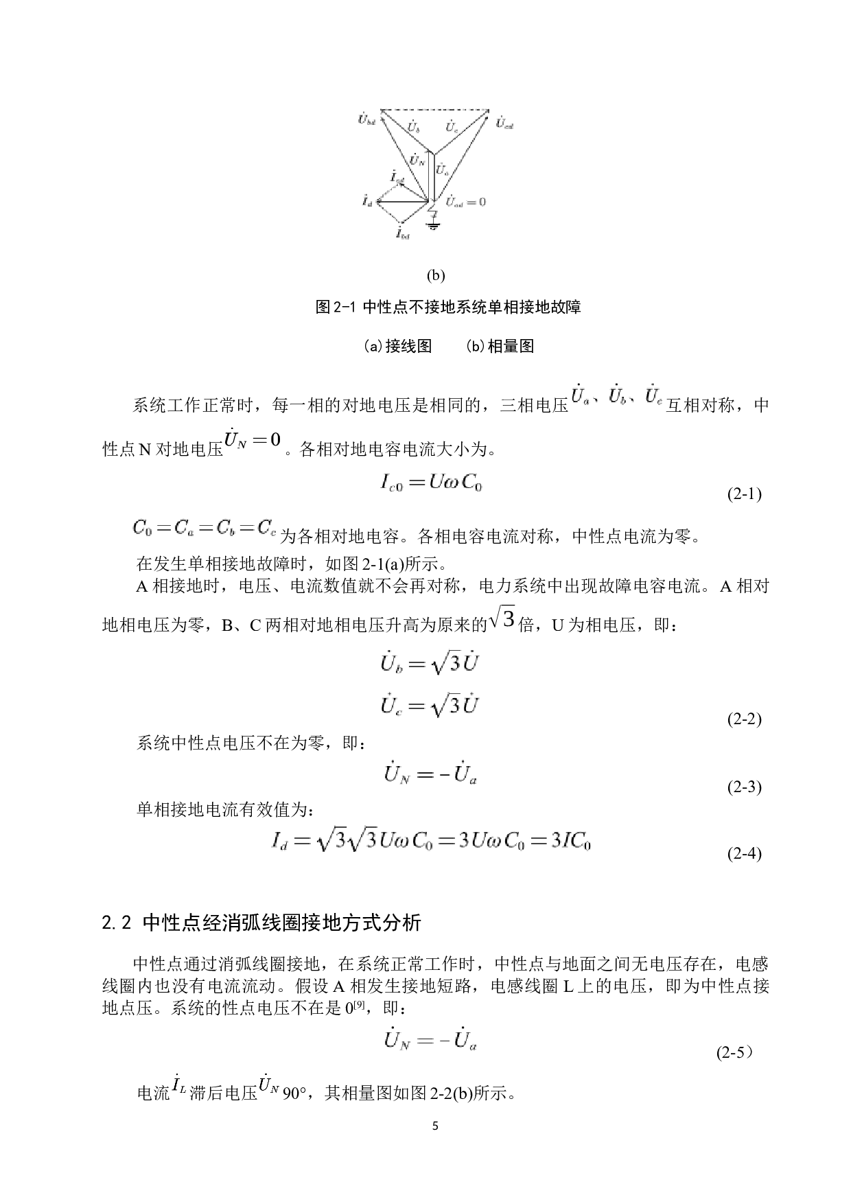 10kV配电网中性点接地方式的分析与仿真-16781字.docx 第9页