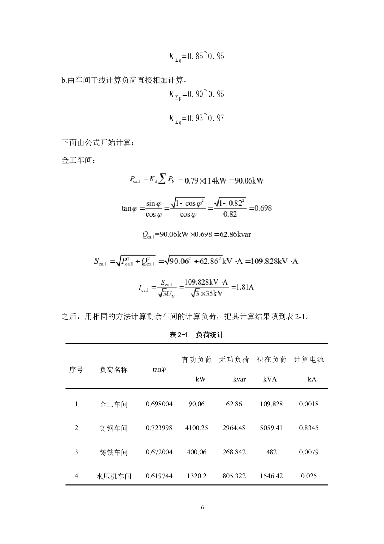 某工厂35kV变电站低压配电系统的设计-14674字.docx 第10页