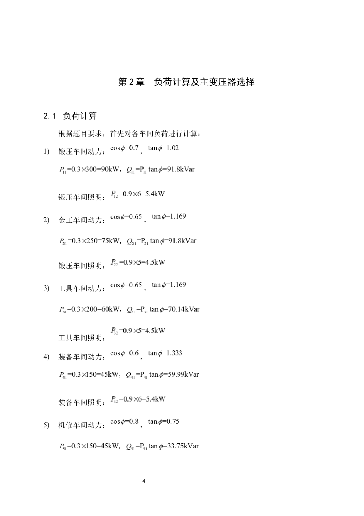 某机械加工厂降压变电所的电气设计-16063字.docx 第9页