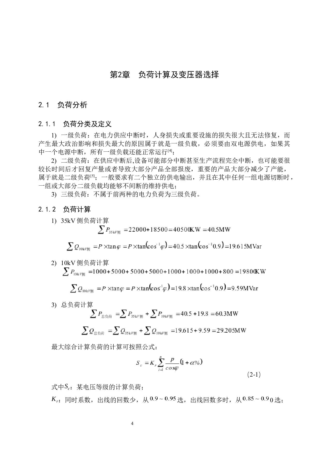 110kV降压变电所电气系统设计-14861字.docx 第9页