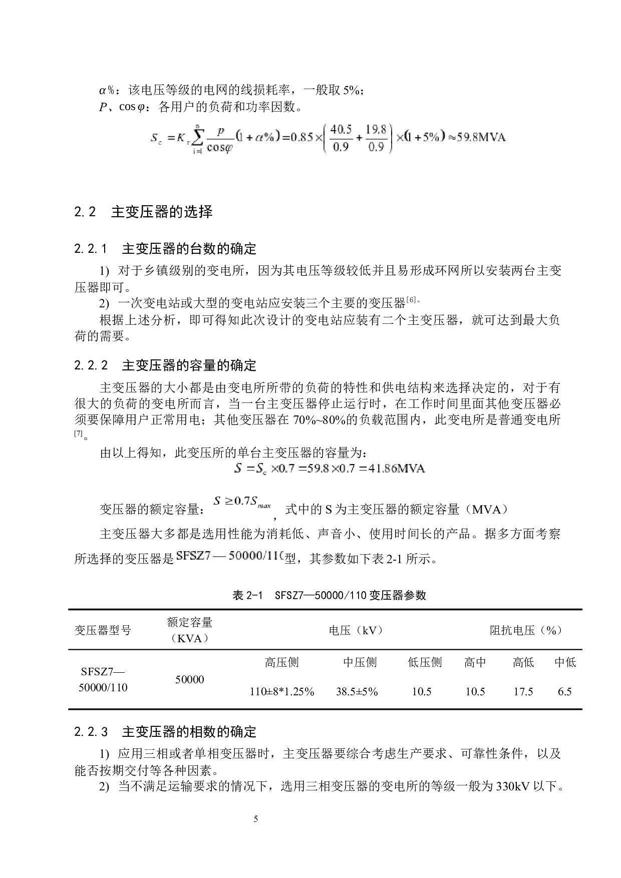 110kV降压变电所电气系统设计-14861字.docx 第10页