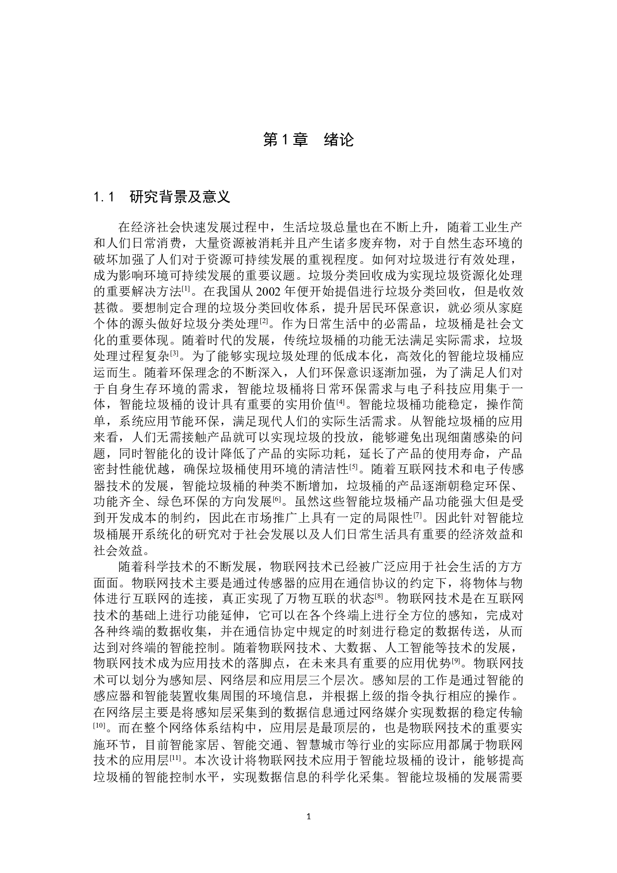 基于zigbee的智能分类垃圾桶的设计-16168字.docx 第5页