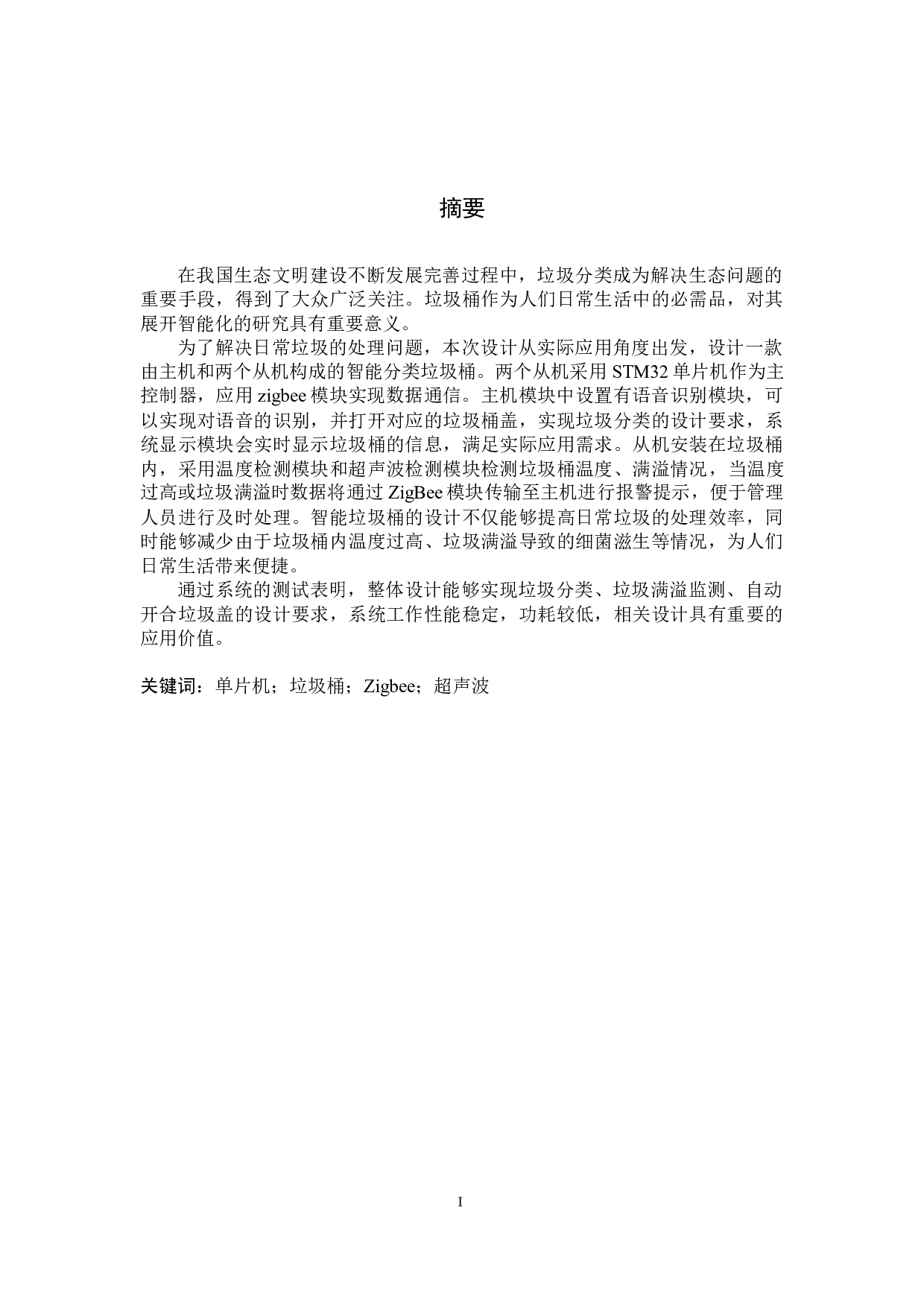 基于zigbee的智能分类垃圾桶的设计-16168字.docx 第1页