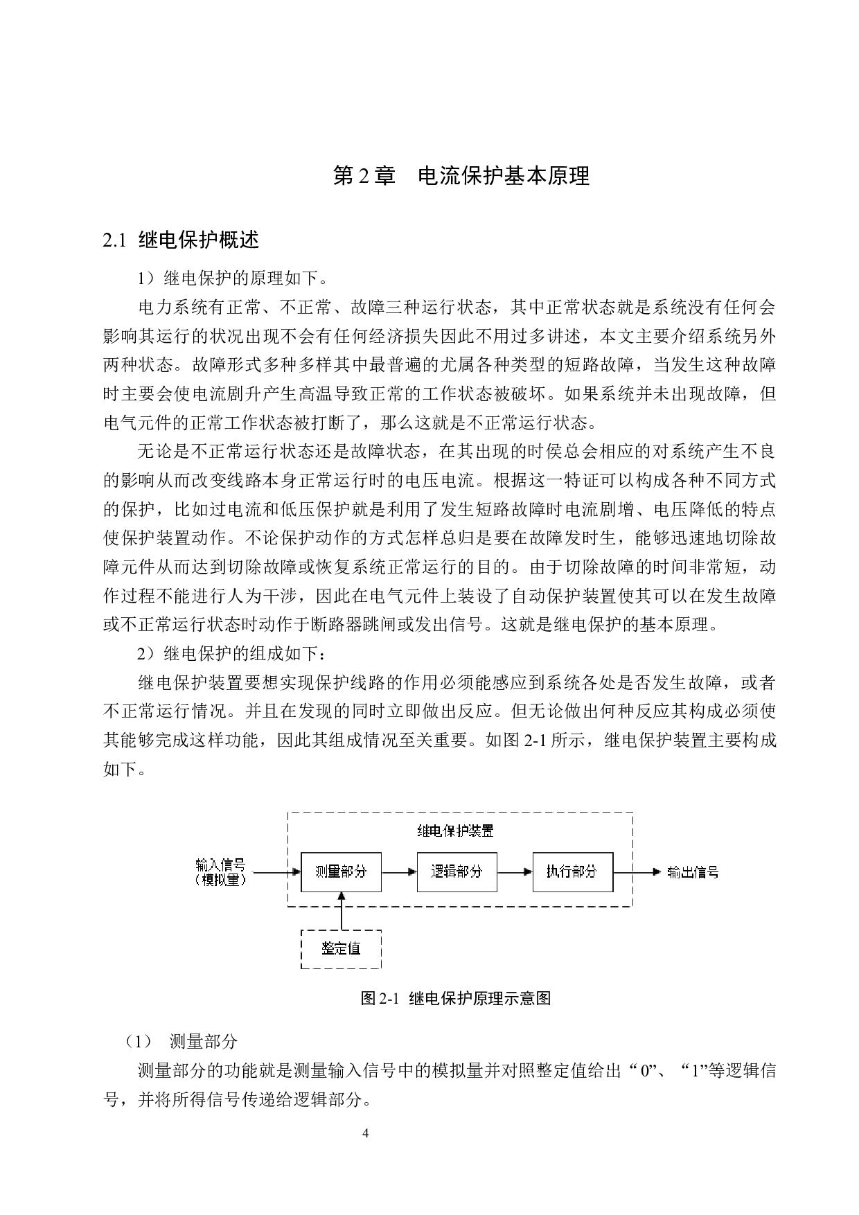 基于MATLAB的电流保护仿真系统的研究与设计-16093字.docx 第8页