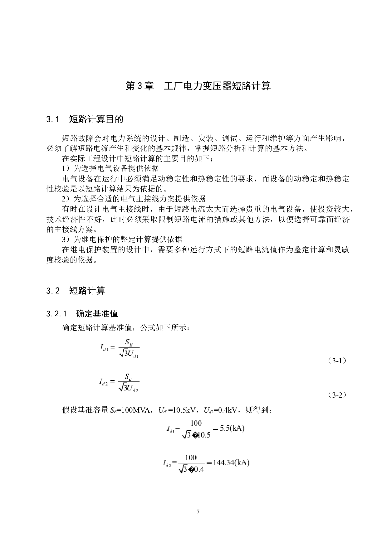 某工厂电力变压器的继电保护设计-15796字.docx 第10页