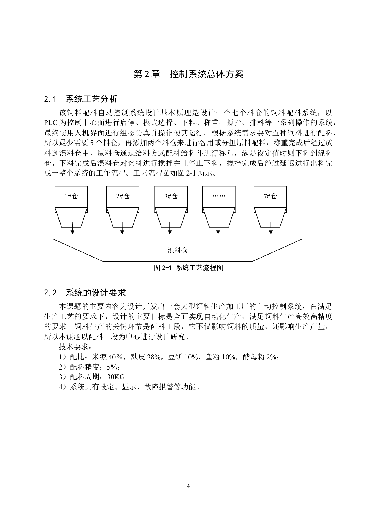 饲料配料自动控制系统设计-17289字.doc 第8页