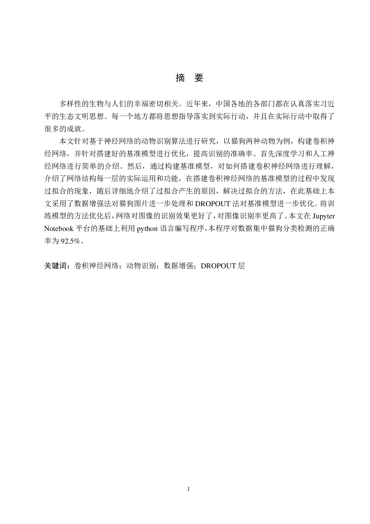 基于神经网络的动物识别算法研究-14933字.pdf 第1页