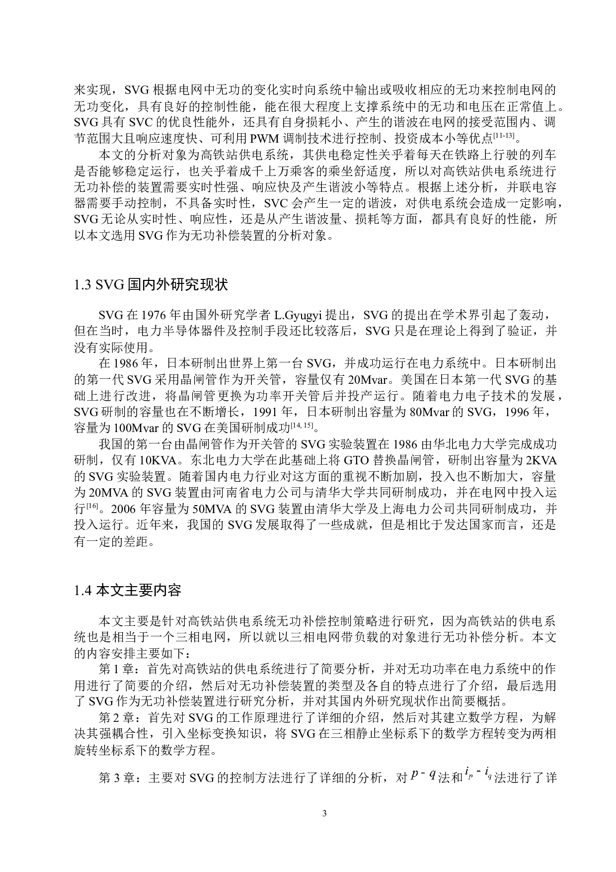 高铁站供电系统无功补偿控制策略研究-12772字.docx 第7页