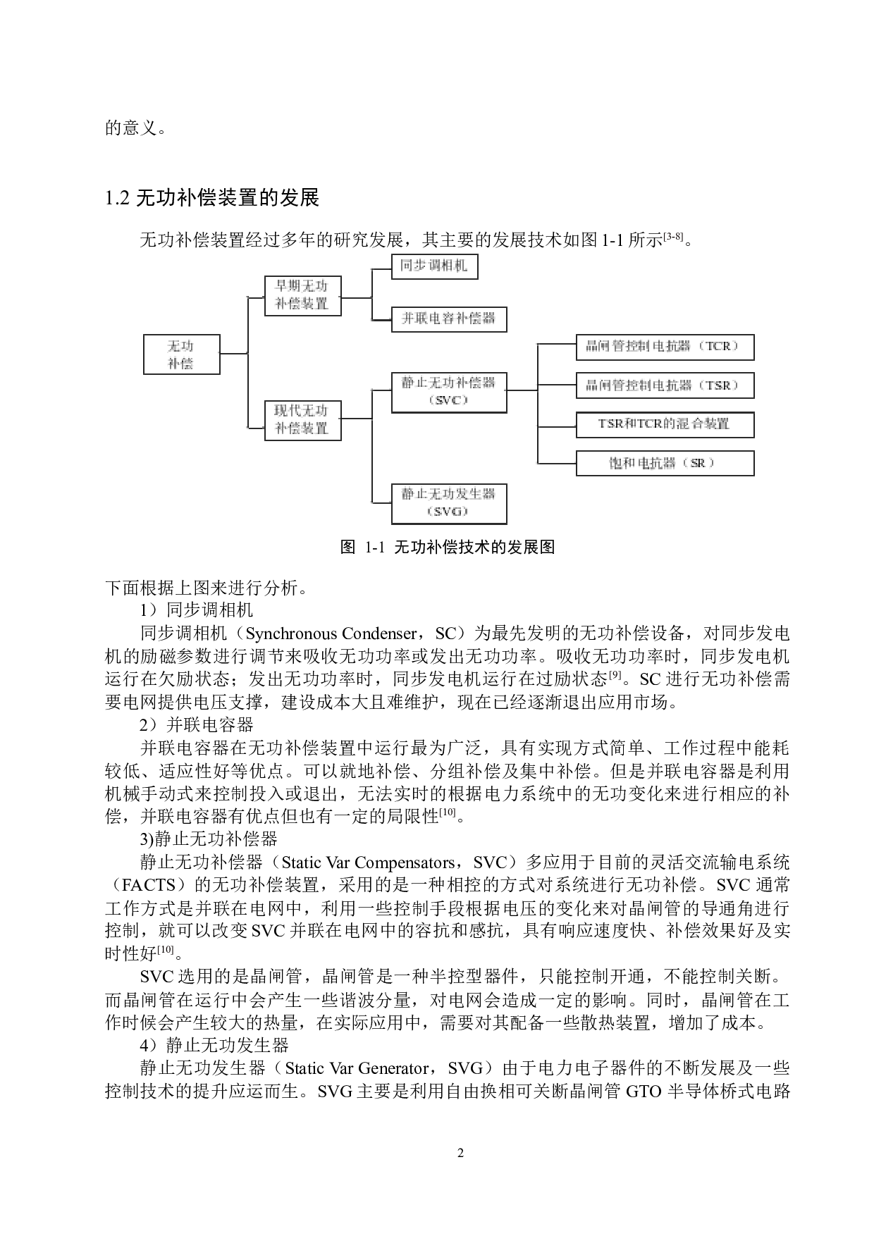 高铁站供电系统无功补偿控制策略研究-12772字.docx 第6页