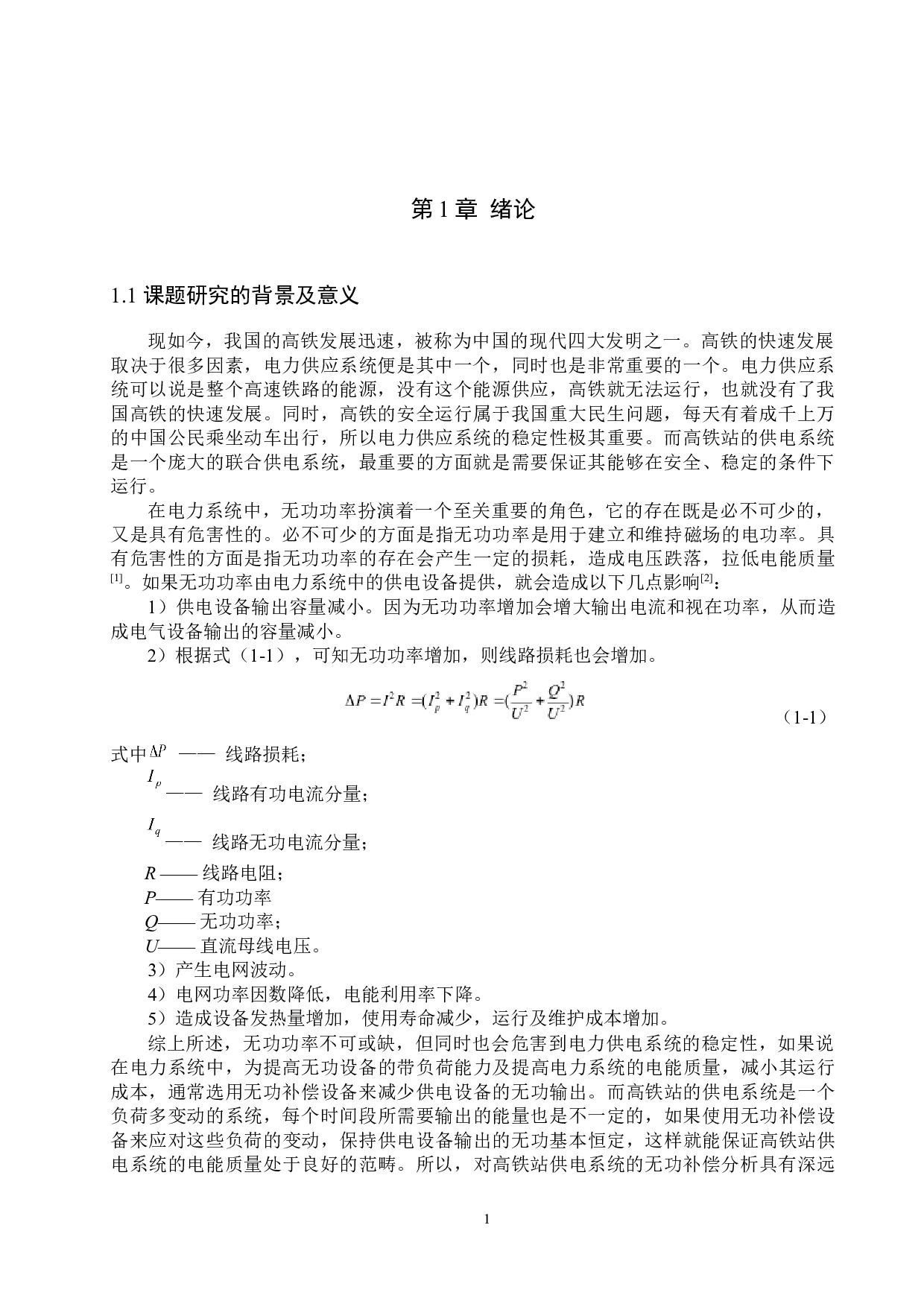 高铁站供电系统无功补偿控制策略研究-12772字.docx 第5页