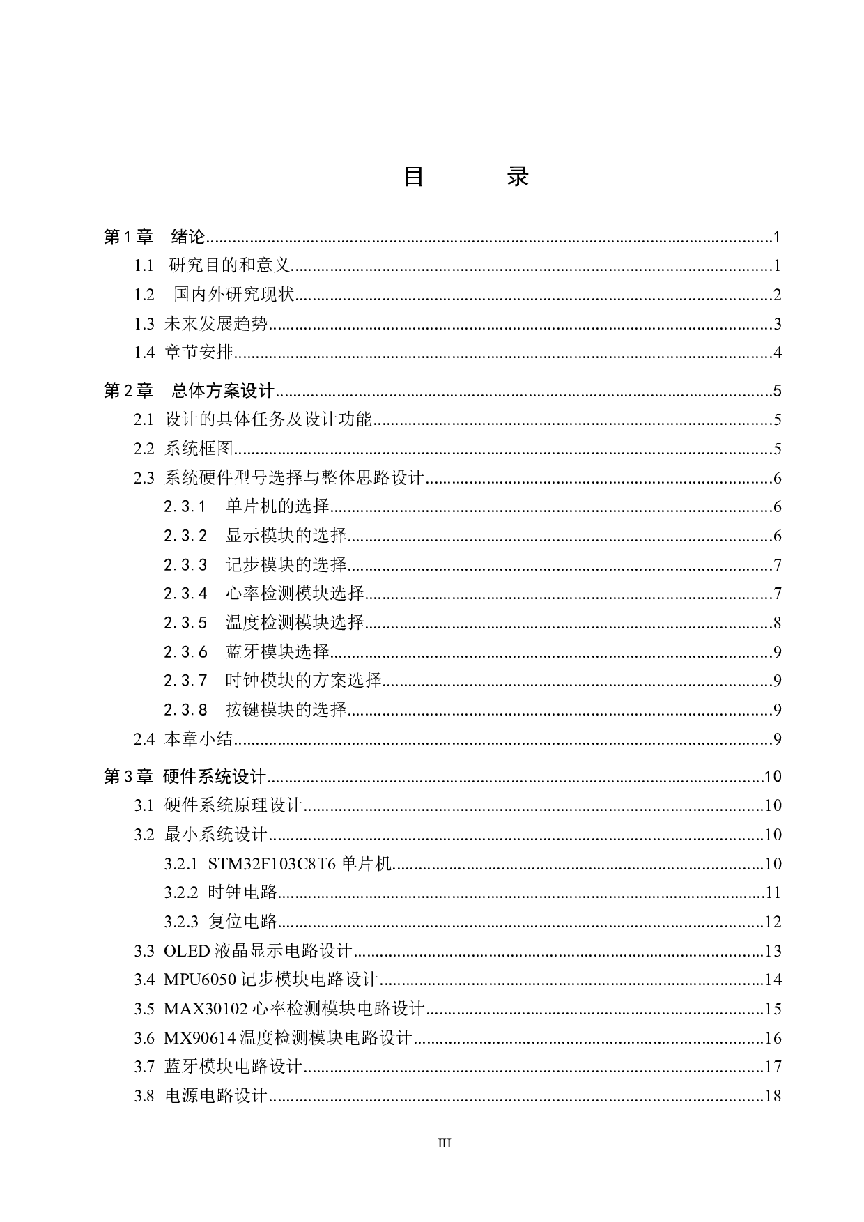 基于单片机的运动手环设计-17998字.docx 第3页