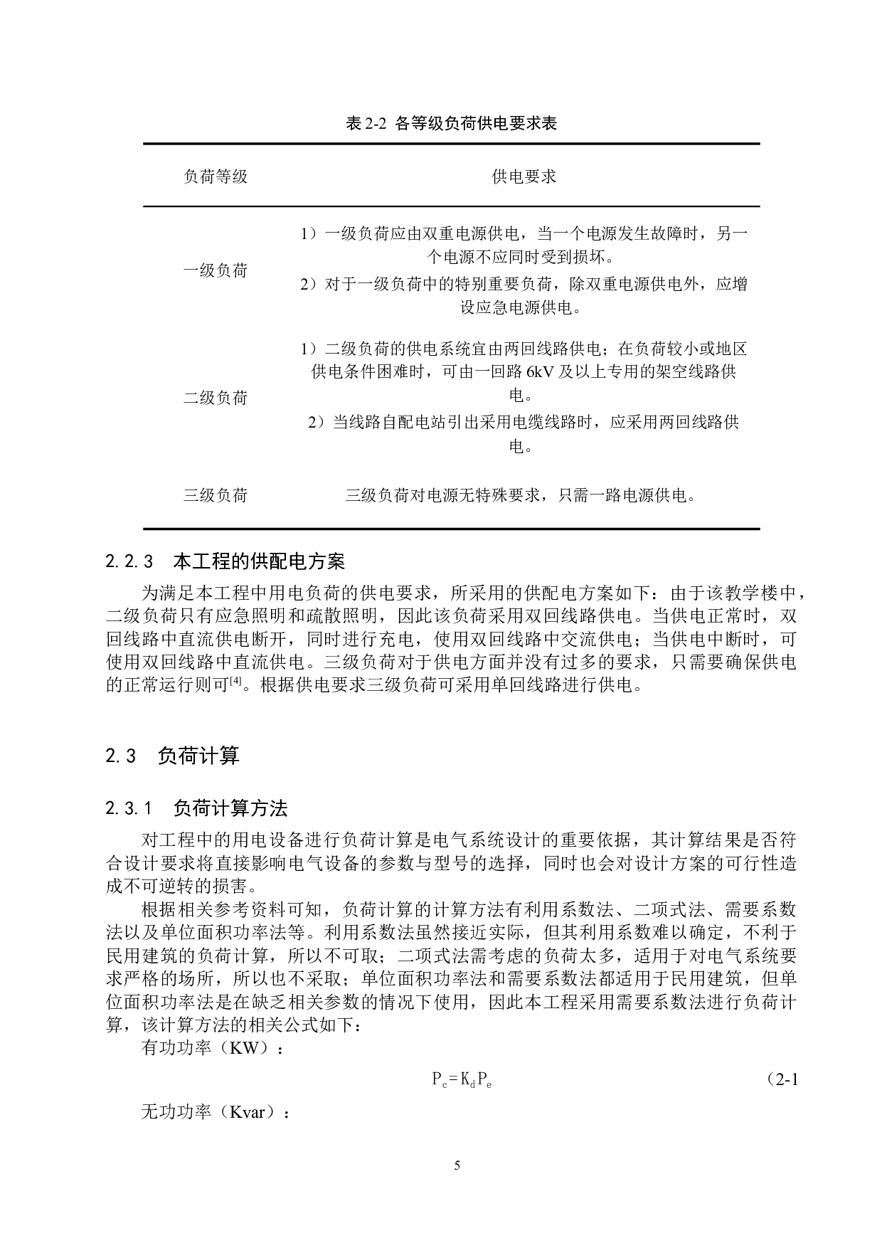 某小学三层教学楼的电气系统设计-16538字.docx 第9页