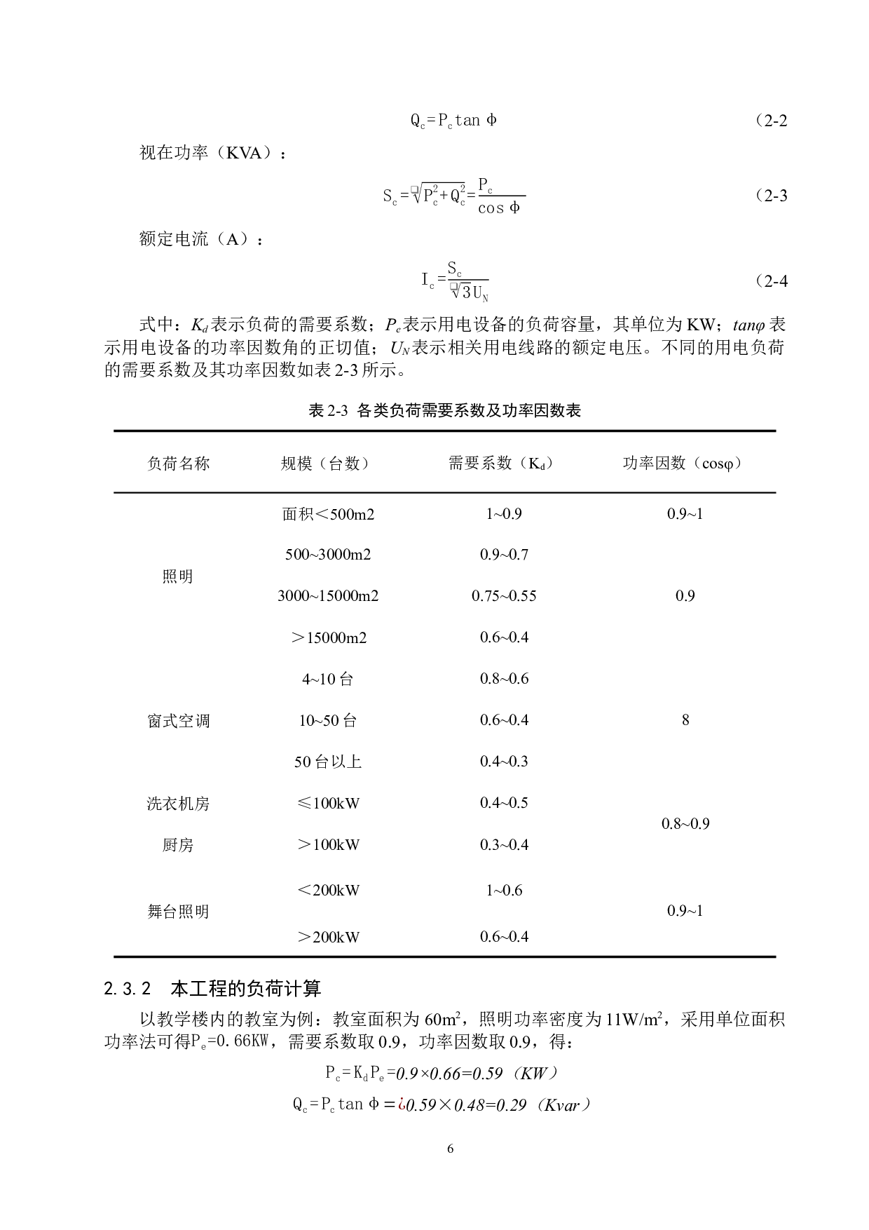 某小学三层教学楼的电气系统设计-16538字.docx 第10页