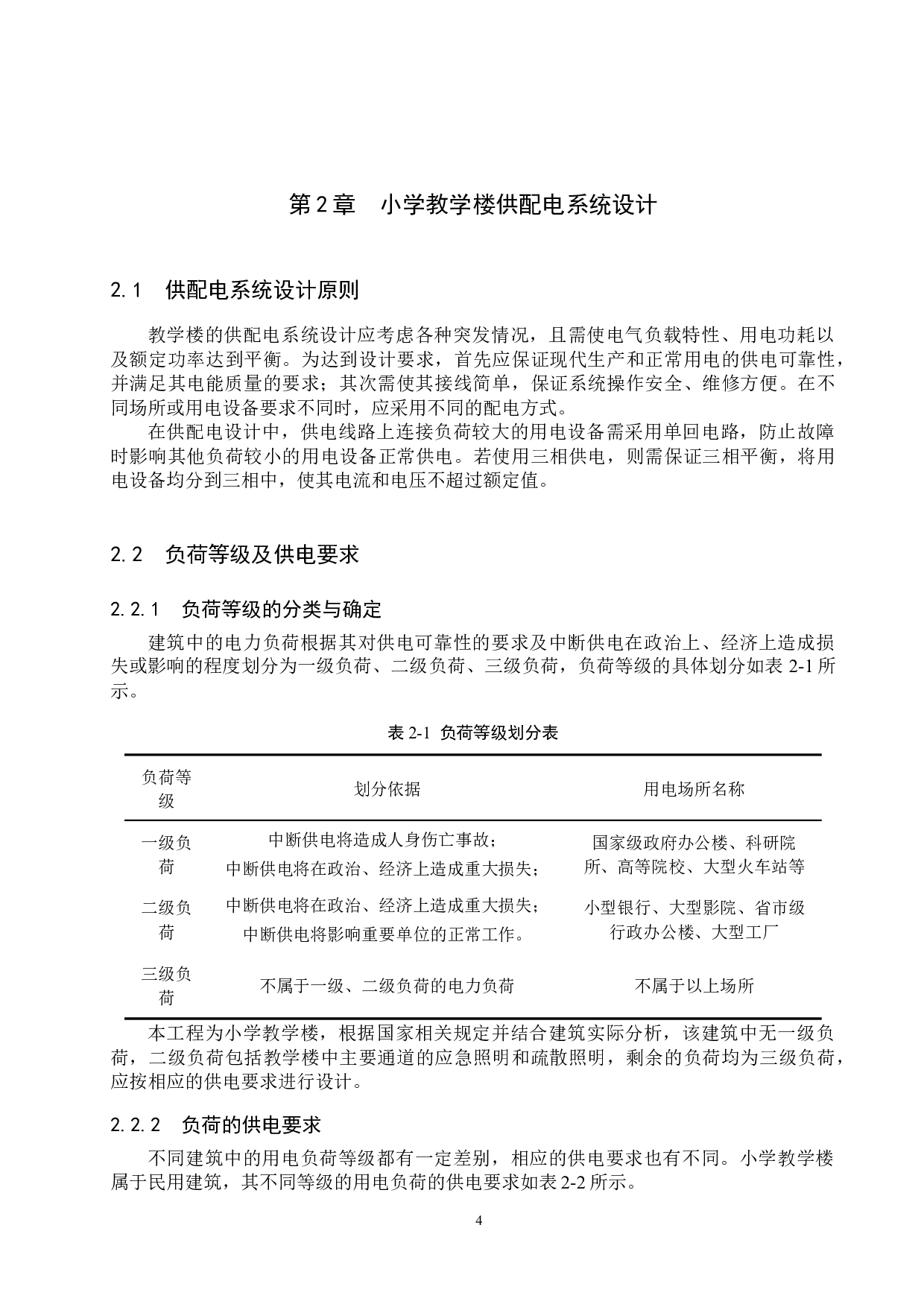 某小学三层教学楼的电气系统设计-16538字.docx 第8页