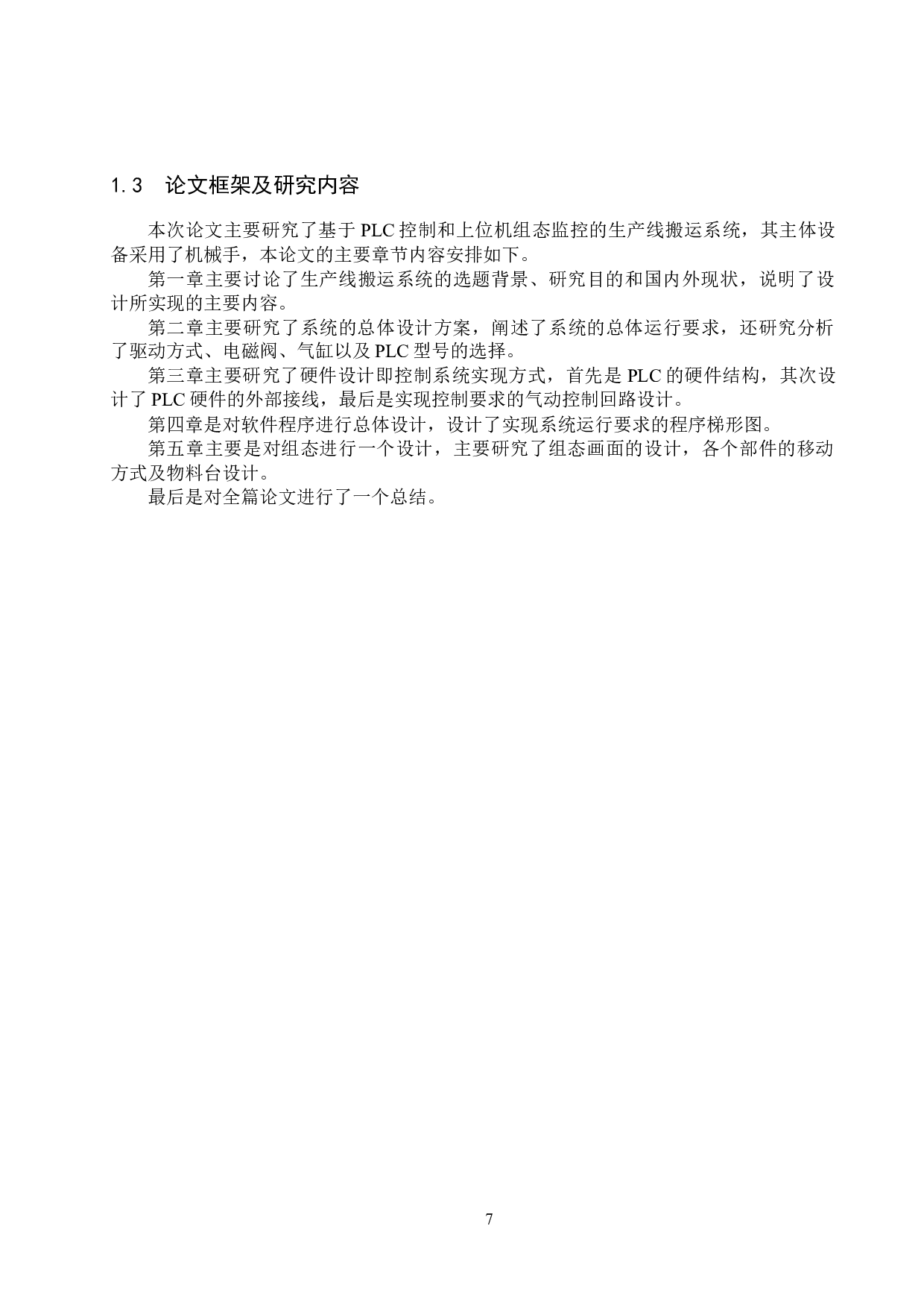 基于plc与上位机组态监控的自动化生产线搬运系统设计-17666字.docx 第7页