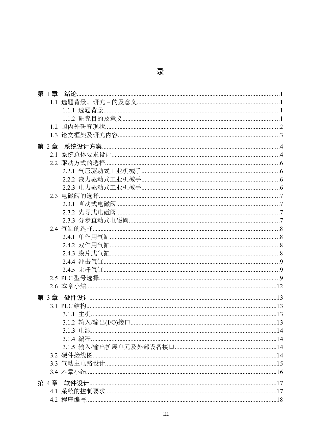 基于plc与上位机组态监控的自动化生产线搬运系统设计-17666字.docx 第3页