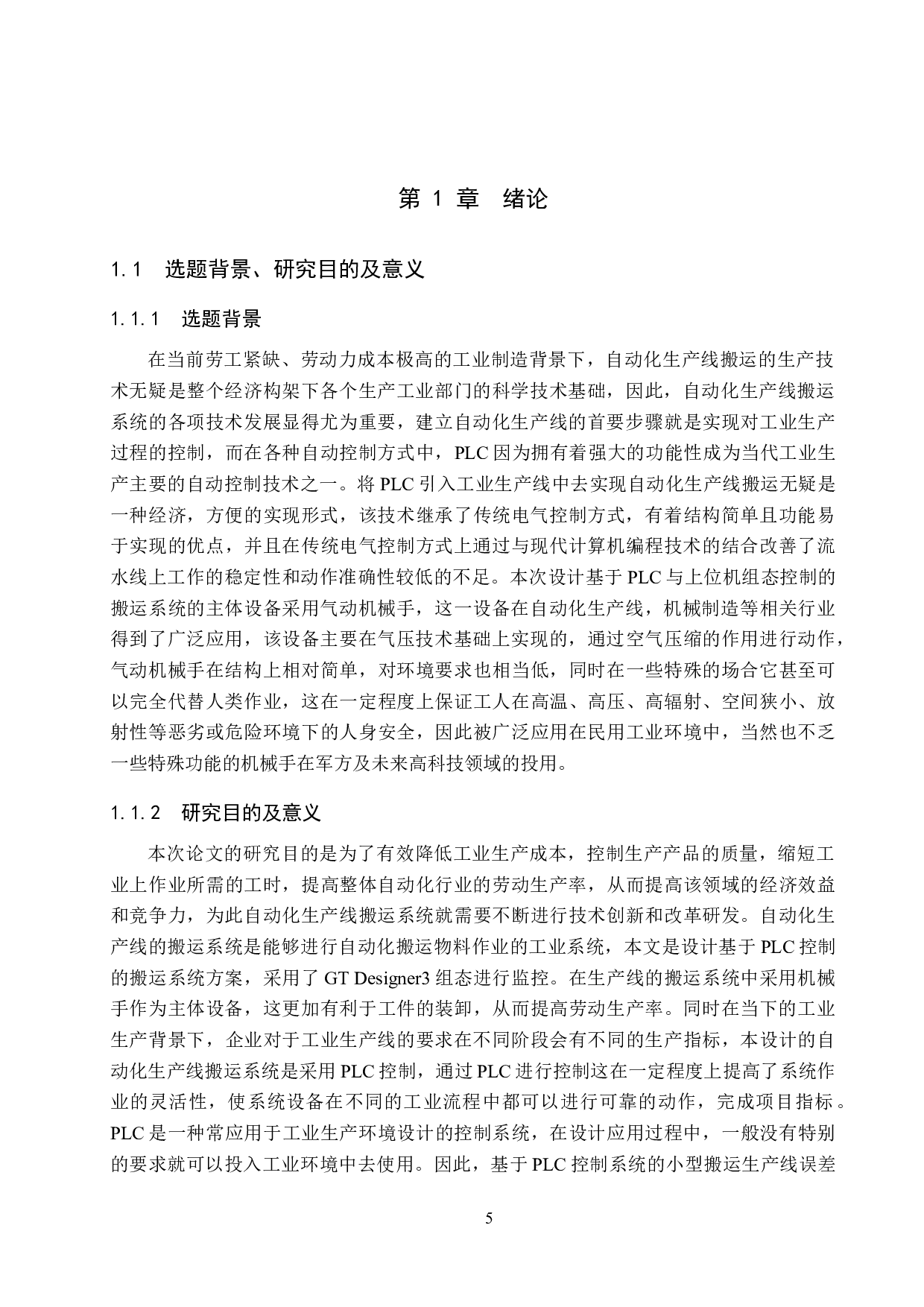 基于plc与上位机组态监控的自动化生产线搬运系统设计-17666字.docx 第5页