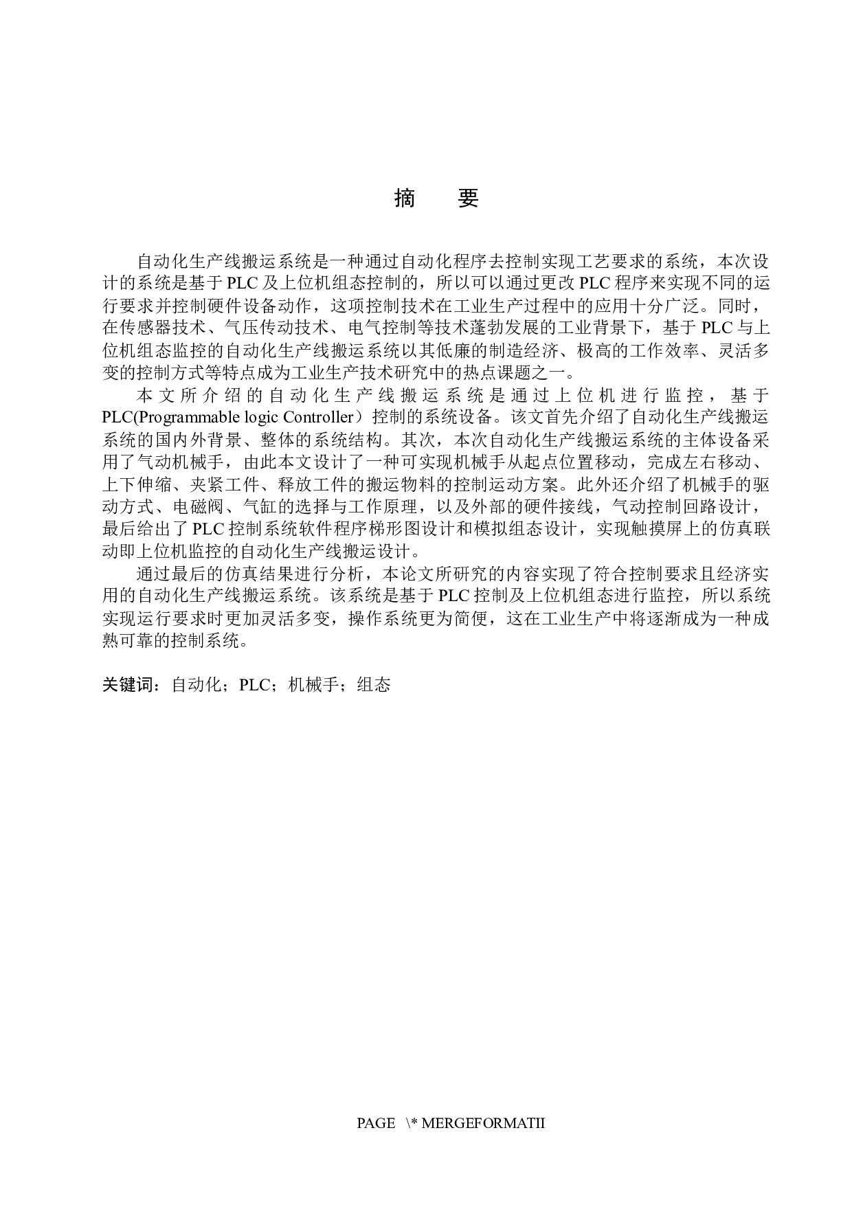 基于plc与上位机组态监控的自动化生产线搬运系统设计-17666字.docx 第1页