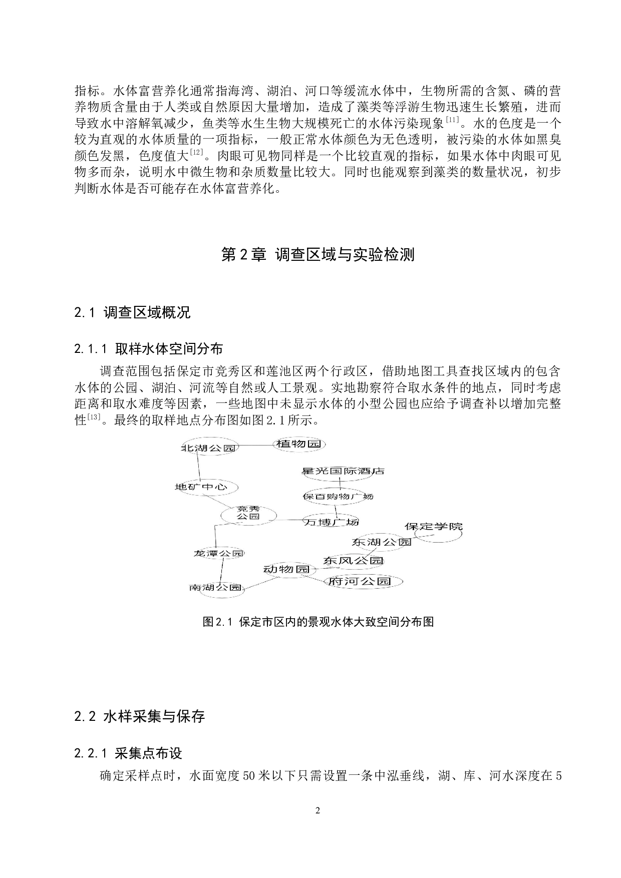 保定市区公共景观水体质量调查与分析-12503字.docx 第5页