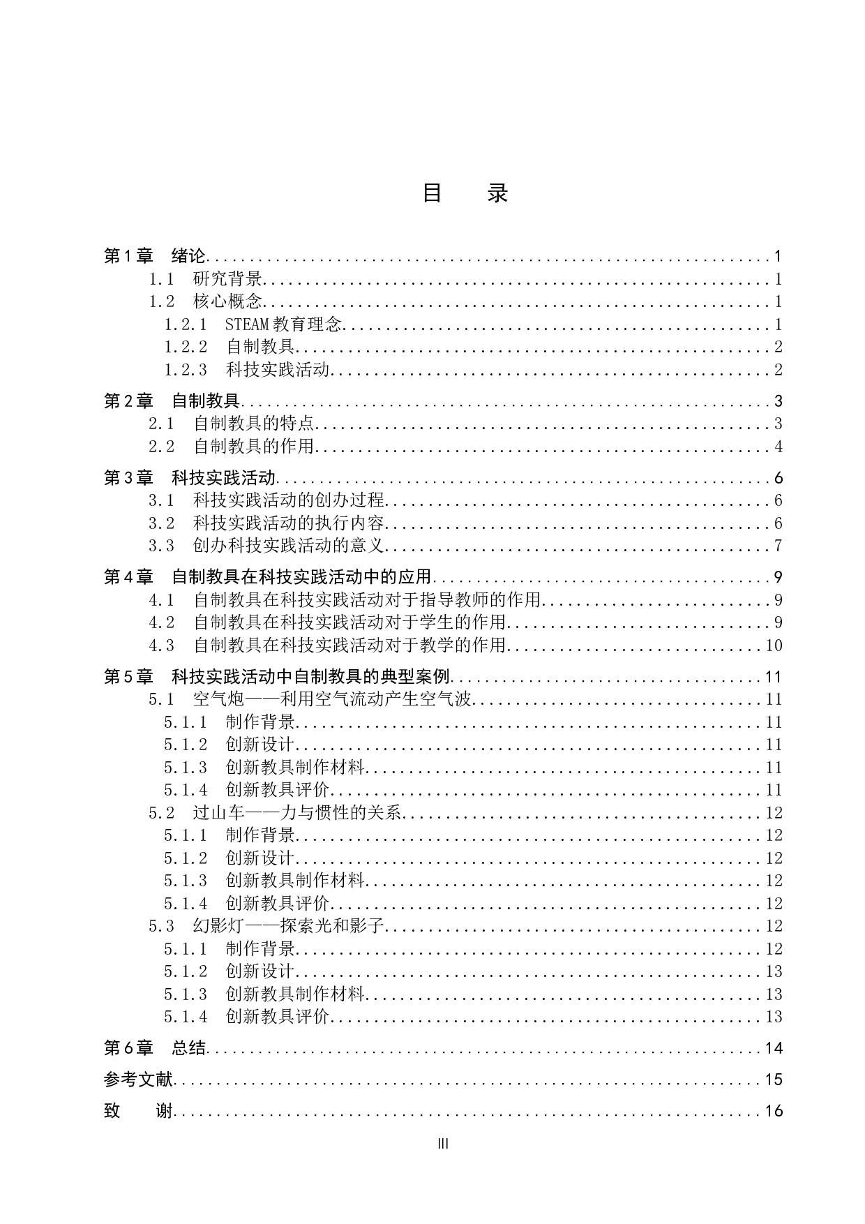 基于STEAM教育理念的自制教具在科技实践活动中的研究进展-12325字.docx 第3页