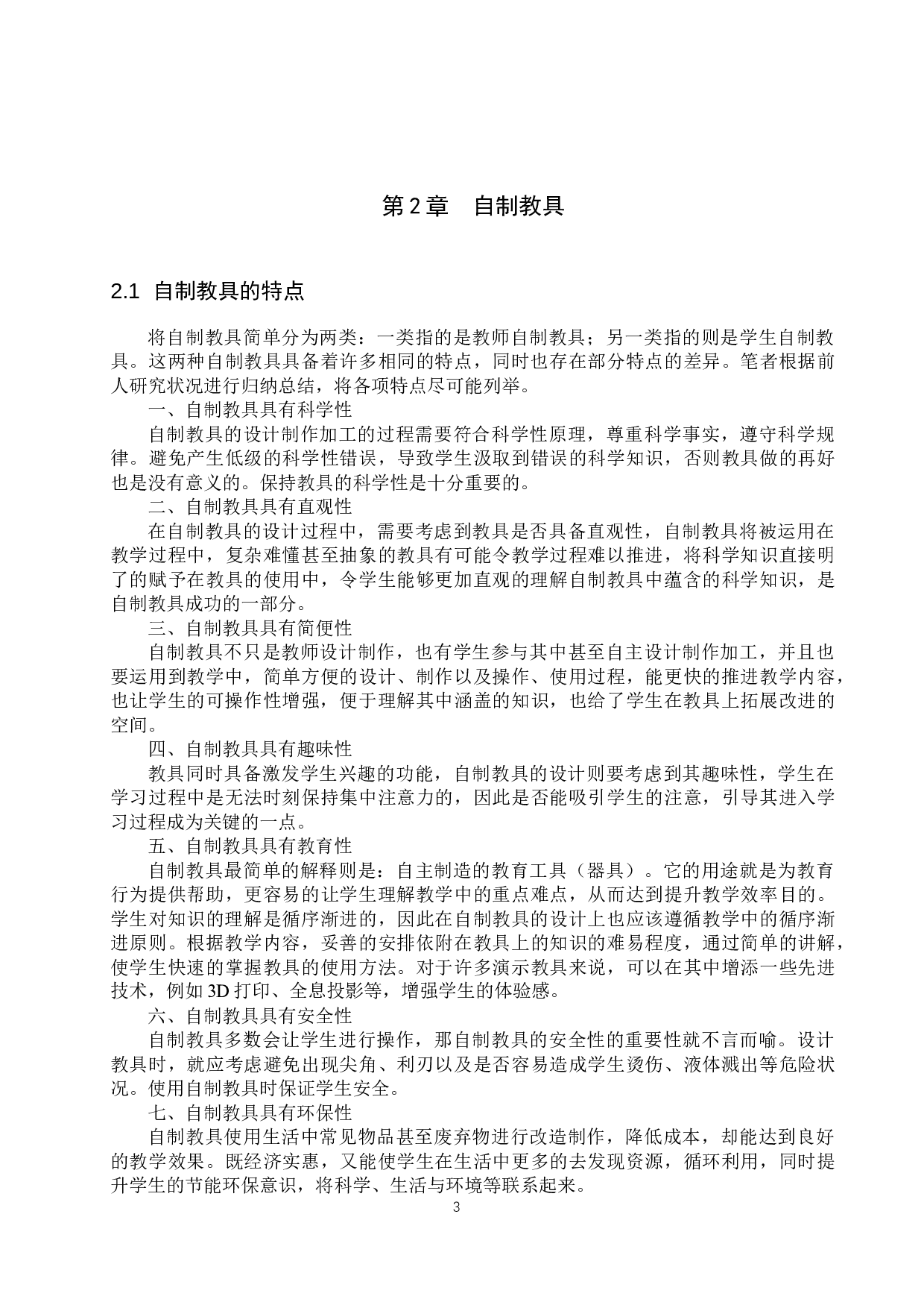 基于STEAM教育理念的自制教具在科技实践活动中的研究进展-12325字.docx 第7页