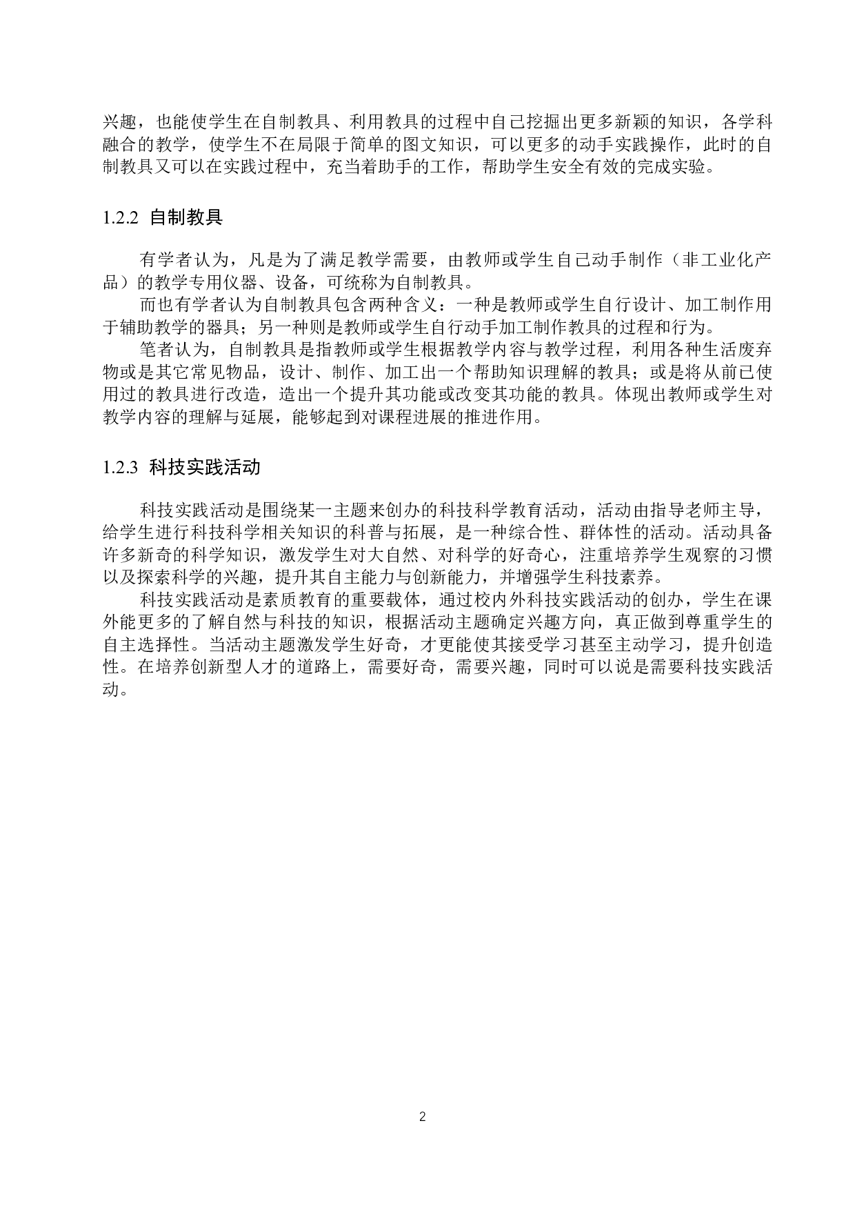 基于STEAM教育理念的自制教具在科技实践活动中的研究进展-12325字.docx 第6页