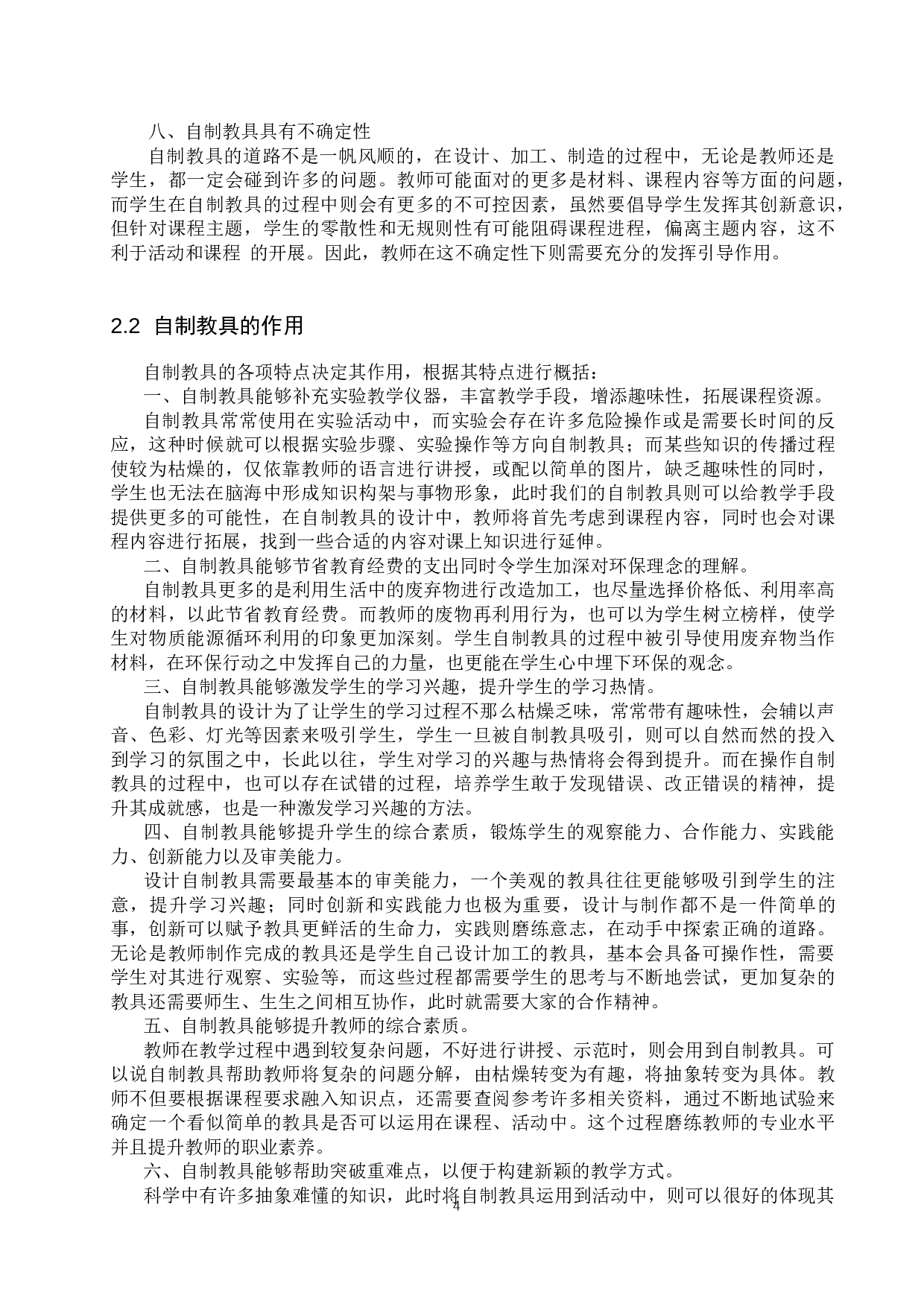 基于STEAM教育理念的自制教具在科技实践活动中的研究进展-12325字.docx 第8页