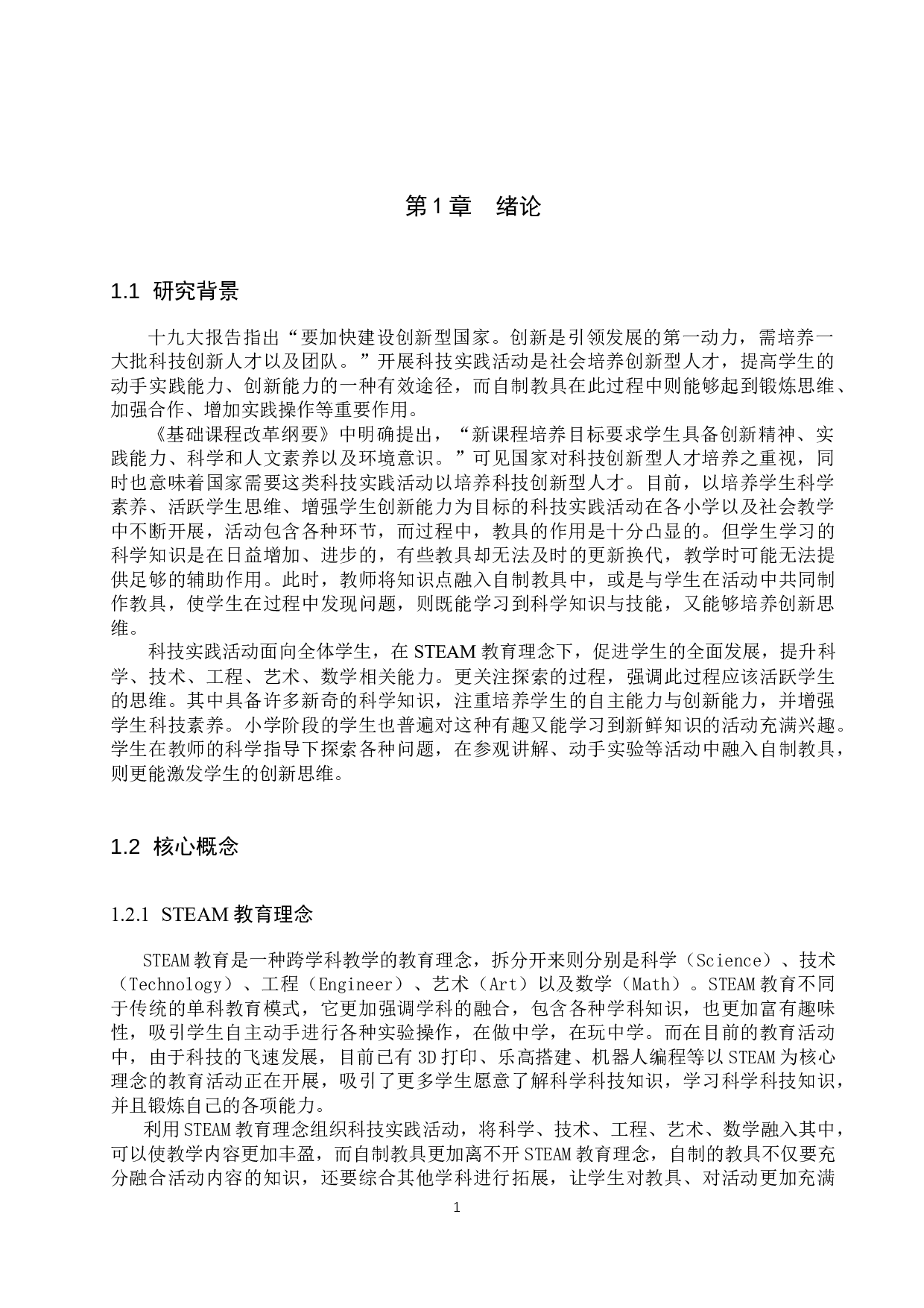 基于STEAM教育理念的自制教具在科技实践活动中的研究进展-12325字.docx 第5页