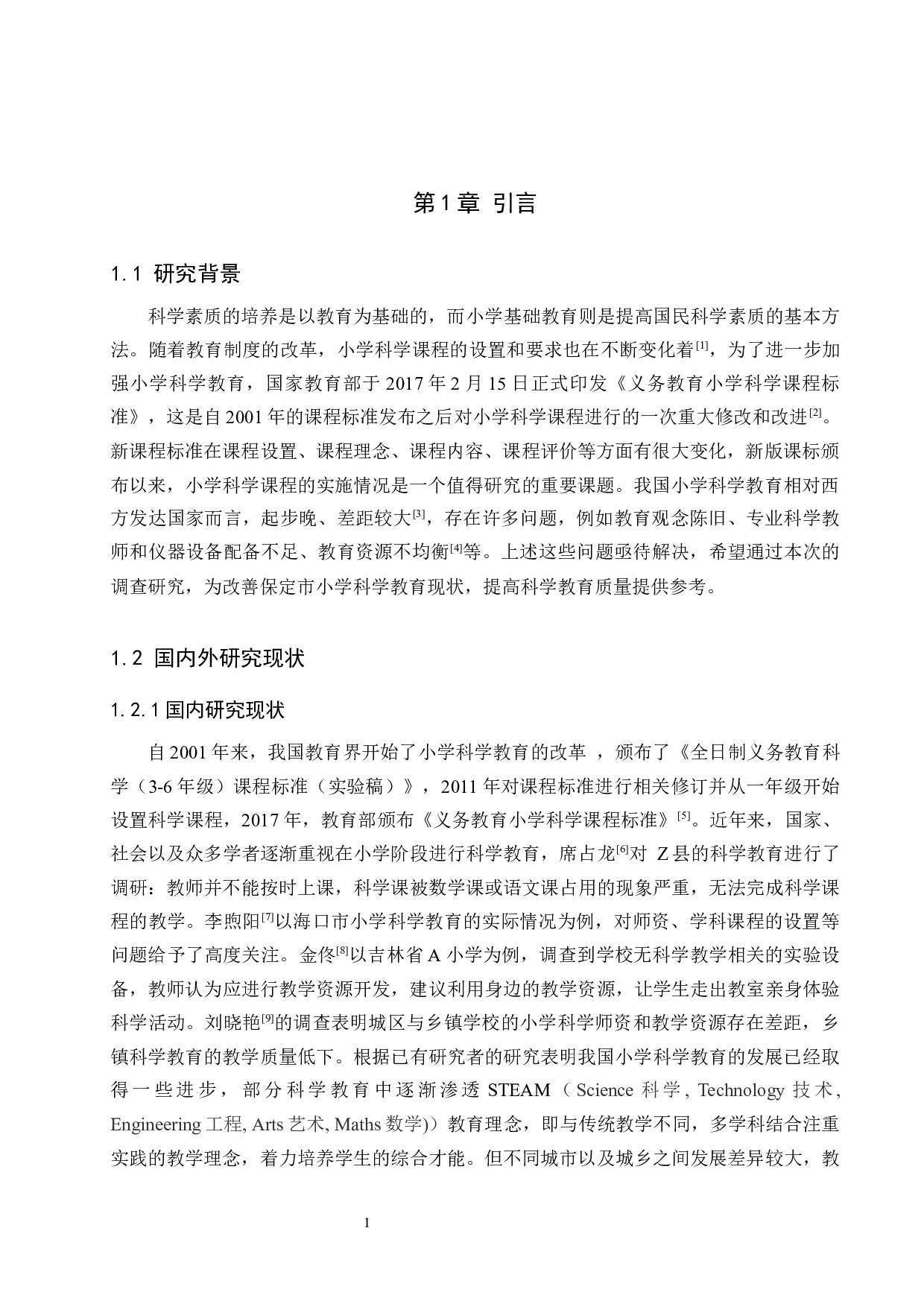保定市部分小学科学教育现状调查及对策研究-12806字.docx 第5页