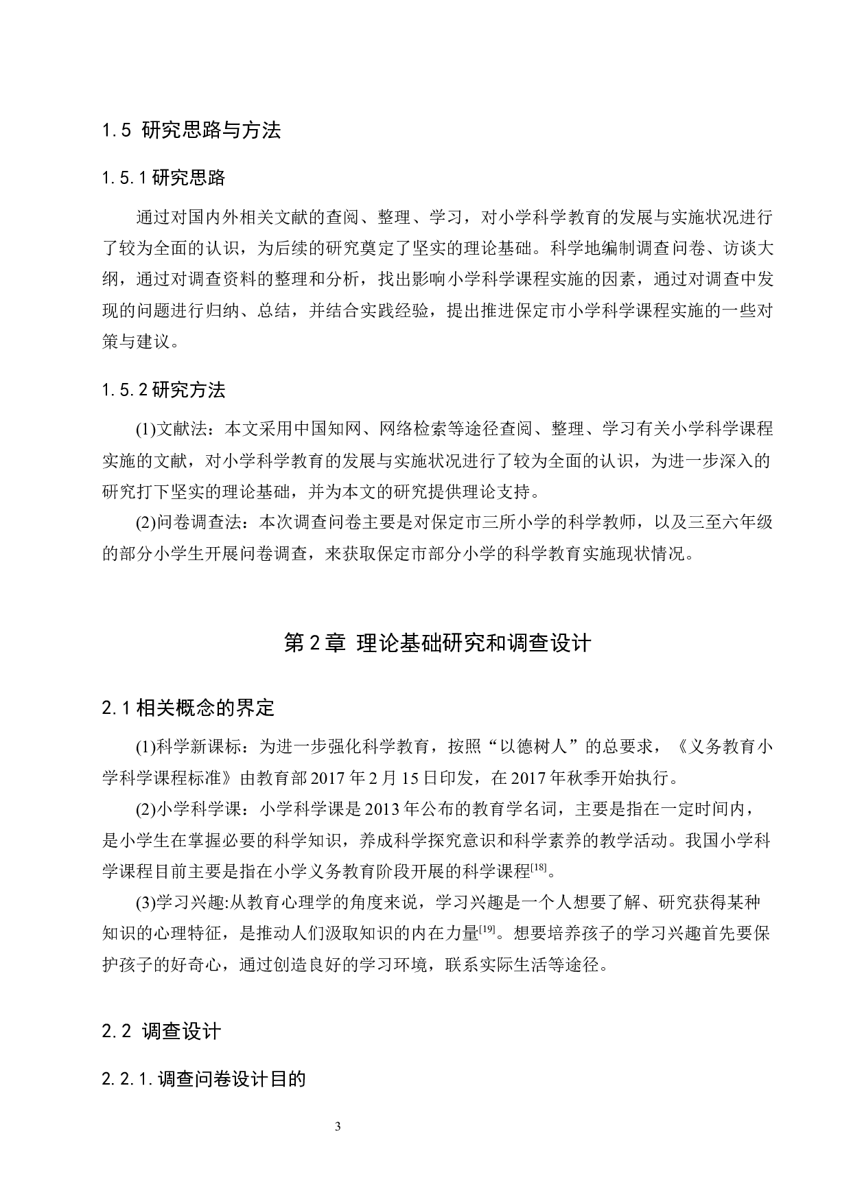 保定市部分小学科学教育现状调查及对策研究-12806字.docx 第7页