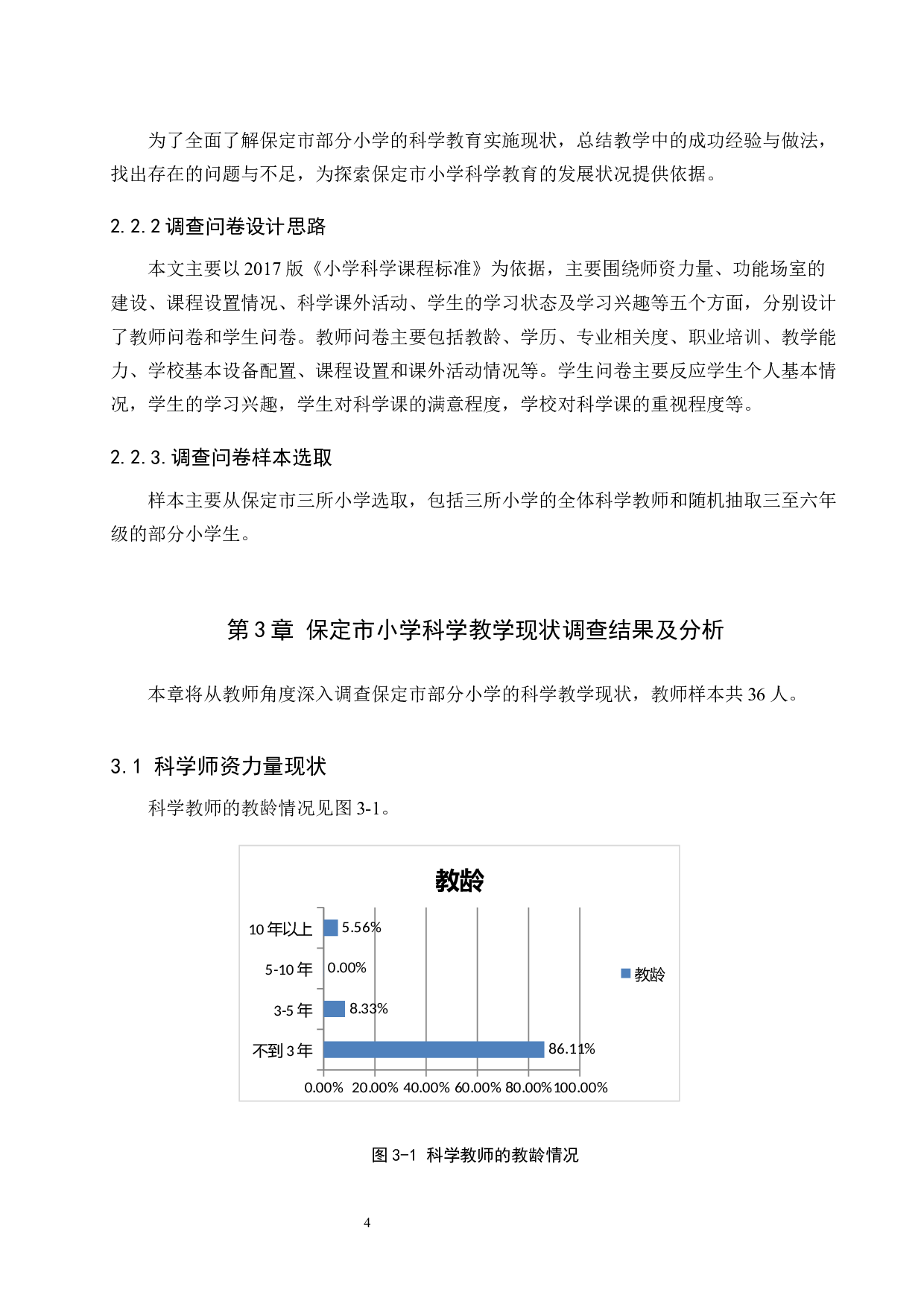 保定市部分小学科学教育现状调查及对策研究-12806字.docx 第8页