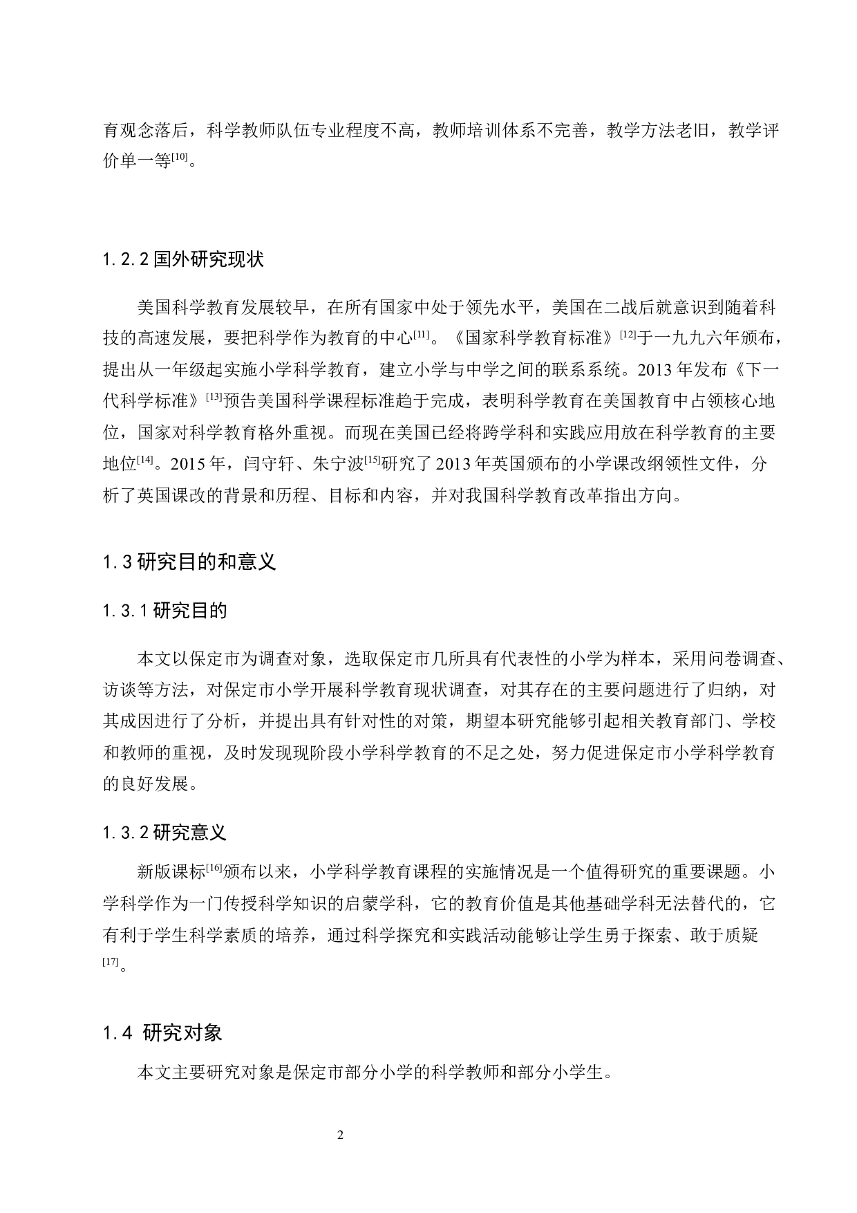 保定市部分小学科学教育现状调查及对策研究-12806字.docx 第6页