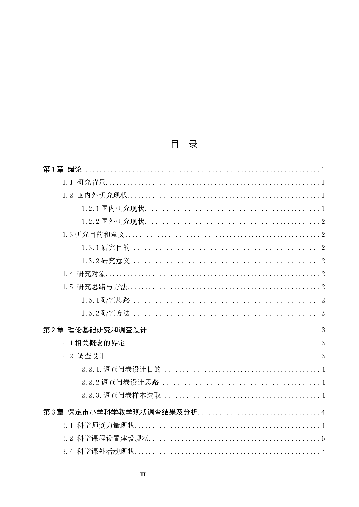 保定市部分小学科学教育现状调查及对策研究-12806字.docx 第3页