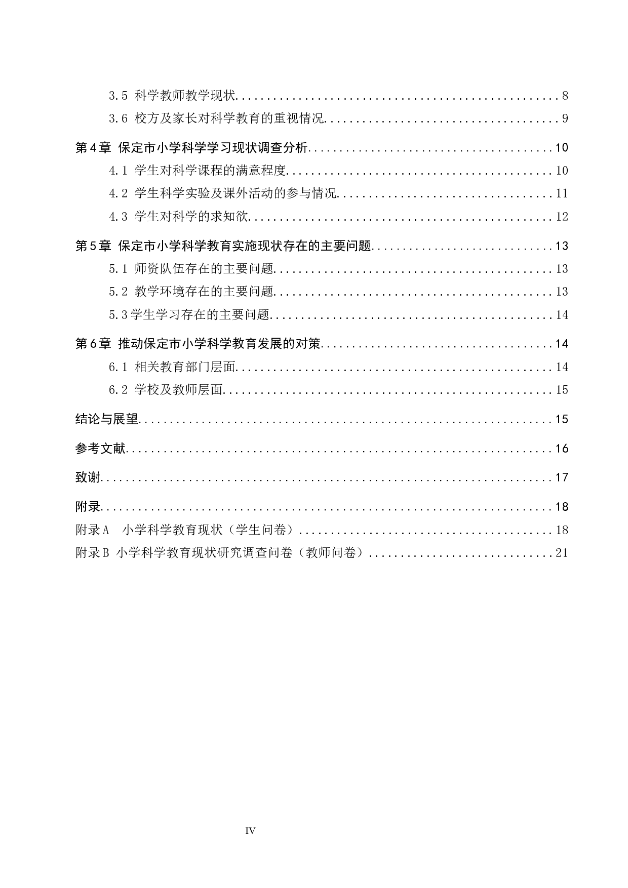 保定市部分小学科学教育现状调查及对策研究-12806字.docx 第4页