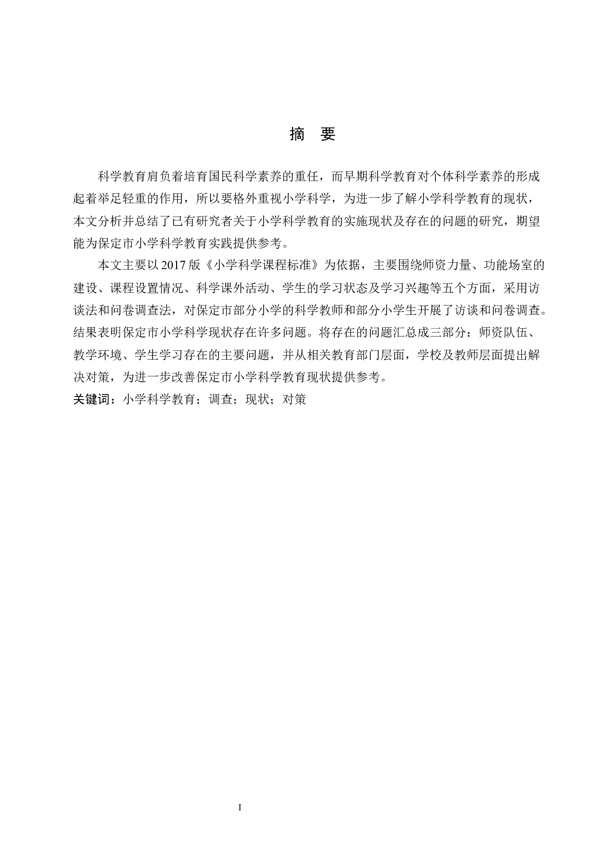 保定市部分小学科学教育现状调查及对策研究-12806字.docx 第1页