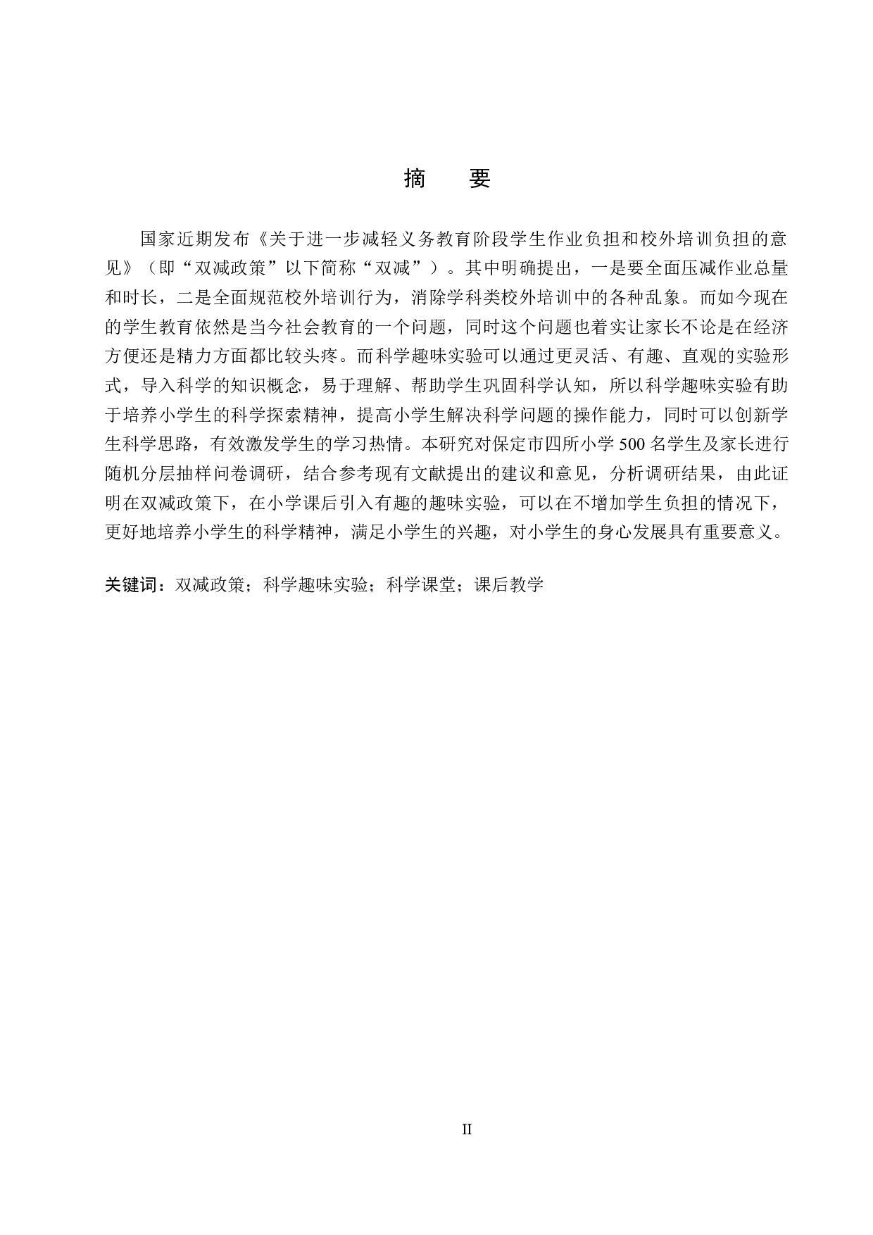 双减政策下保定市四所小学课后科学趣味实验需求调查-9733字.docx 第1页