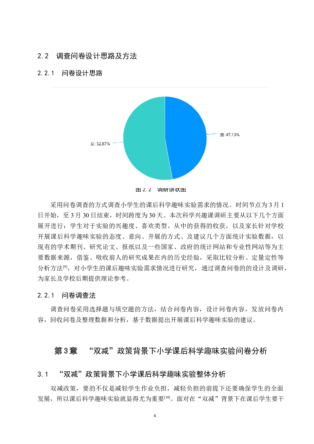 双减政策下保定市四所小学课后科学趣味实验需求调查-9733字.docx 第6页