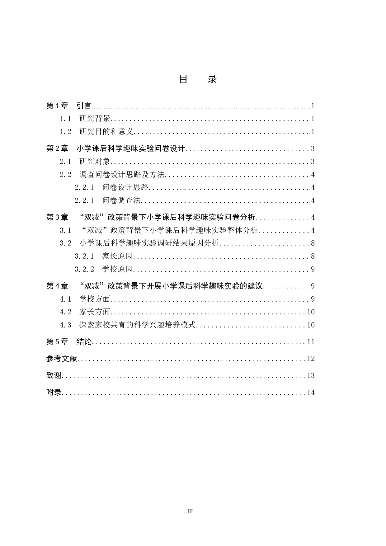 双减政策下保定市四所小学课后科学趣味实验需求调查-9733字.docx 第3页