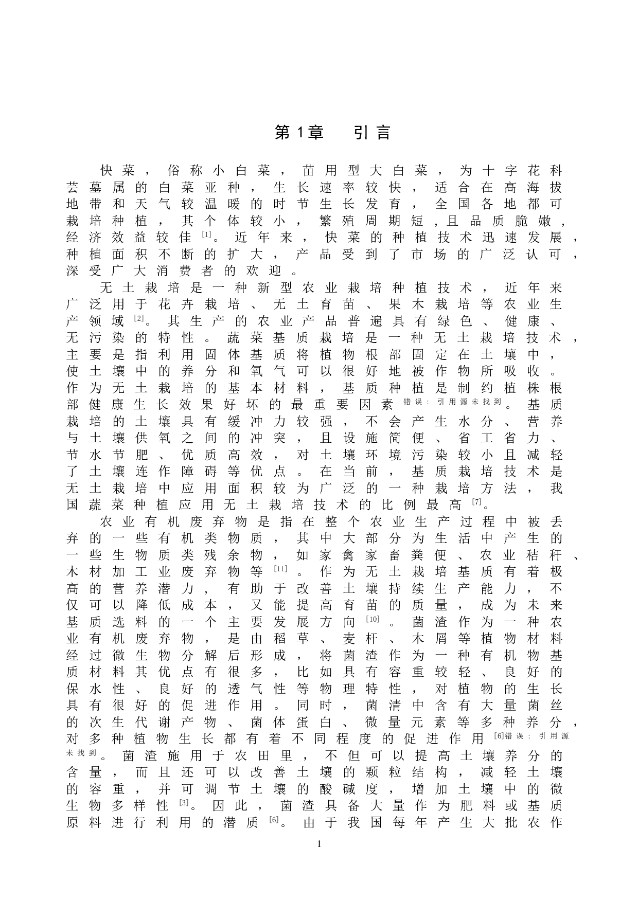 盆栽快菜生长和产量对不同基质配比的响应-7885字.doc 第4页