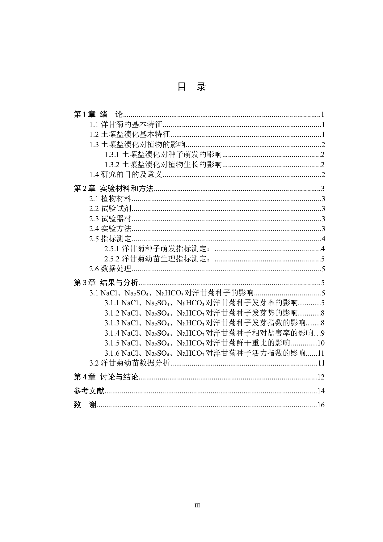 不同盐胁迫对洋甘菊种子萌发及幼苗生长的影响-9813字.docx 第3页