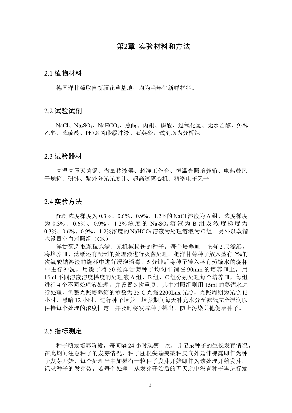 不同盐胁迫对洋甘菊种子萌发及幼苗生长的影响-9813字.docx 第6页