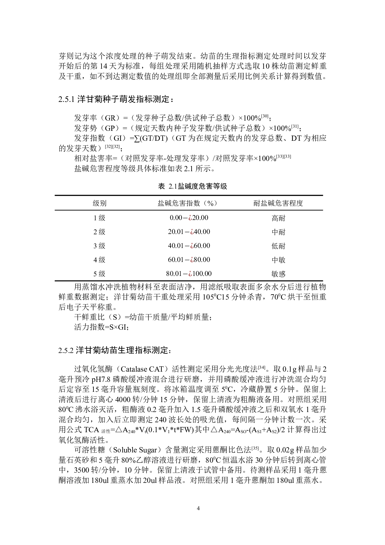 不同盐胁迫对洋甘菊种子萌发及幼苗生长的影响-9813字.docx 第7页