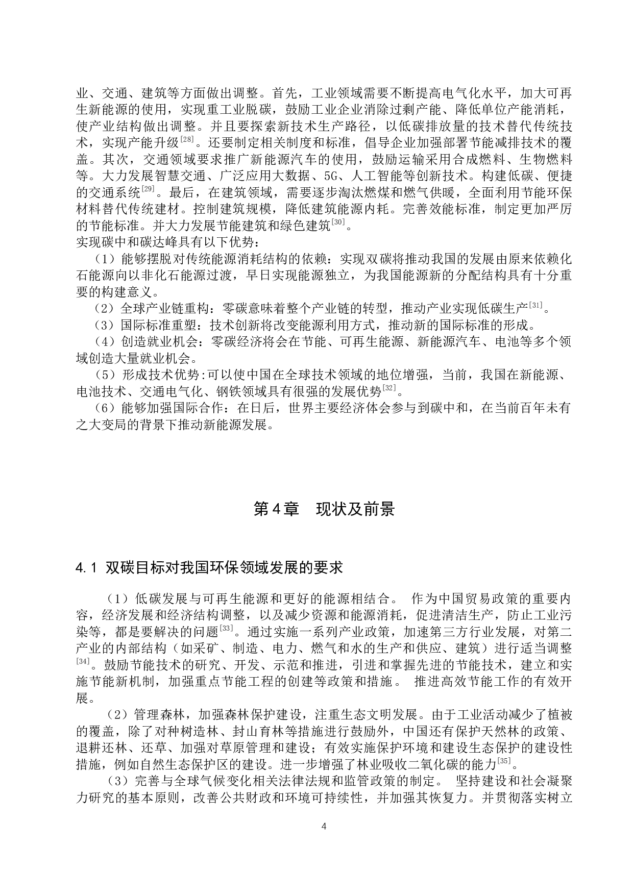 双碳背景下我国环保领域的发展现状及前景展望-11584字.docx 第8页