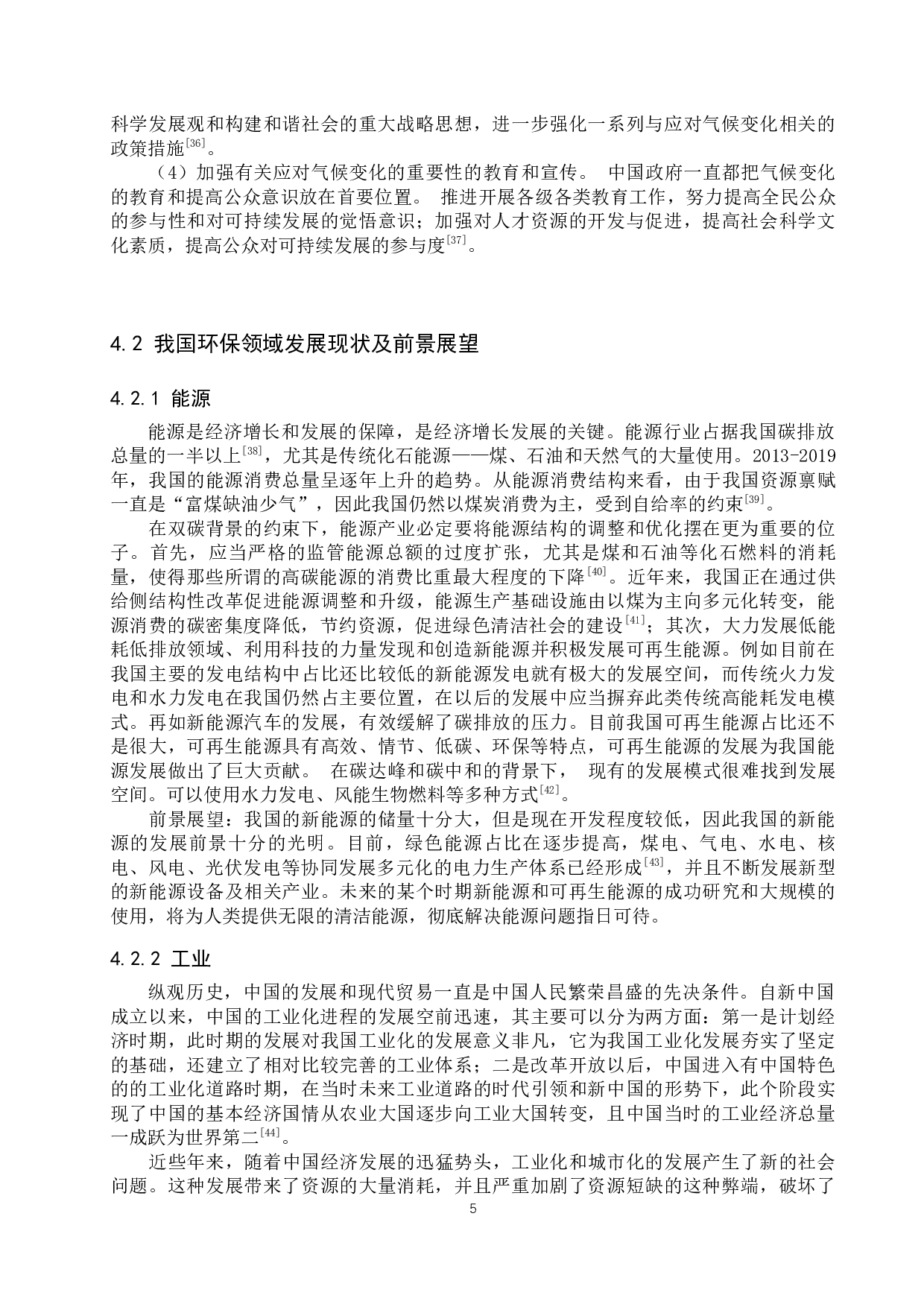 双碳背景下我国环保领域的发展现状及前景展望-11584字.docx 第9页