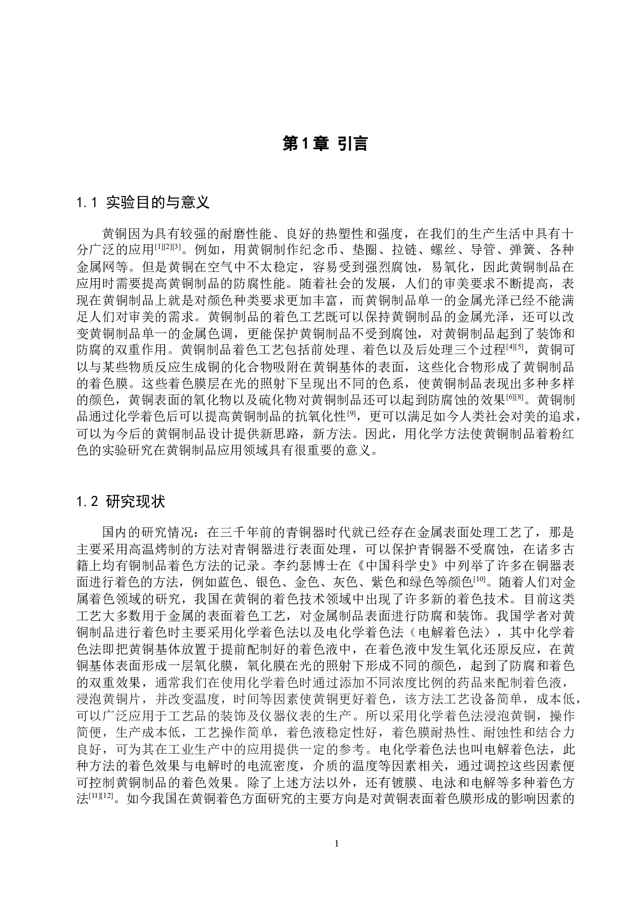 黄铜制品着粉红色的实验研究-8093字.docx 第4页