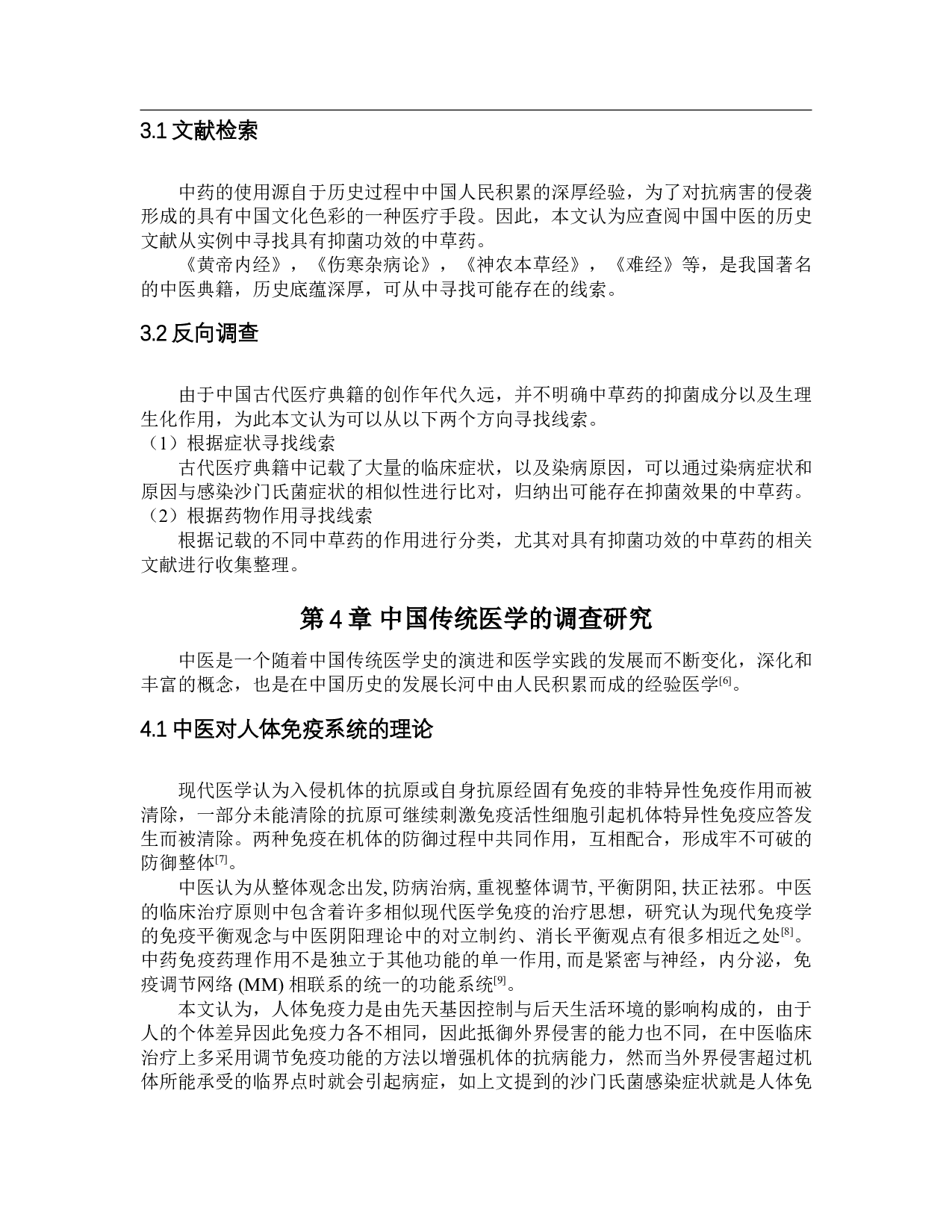 抑制沙门氏菌的中药研究进展1-9855字.doc 第7页