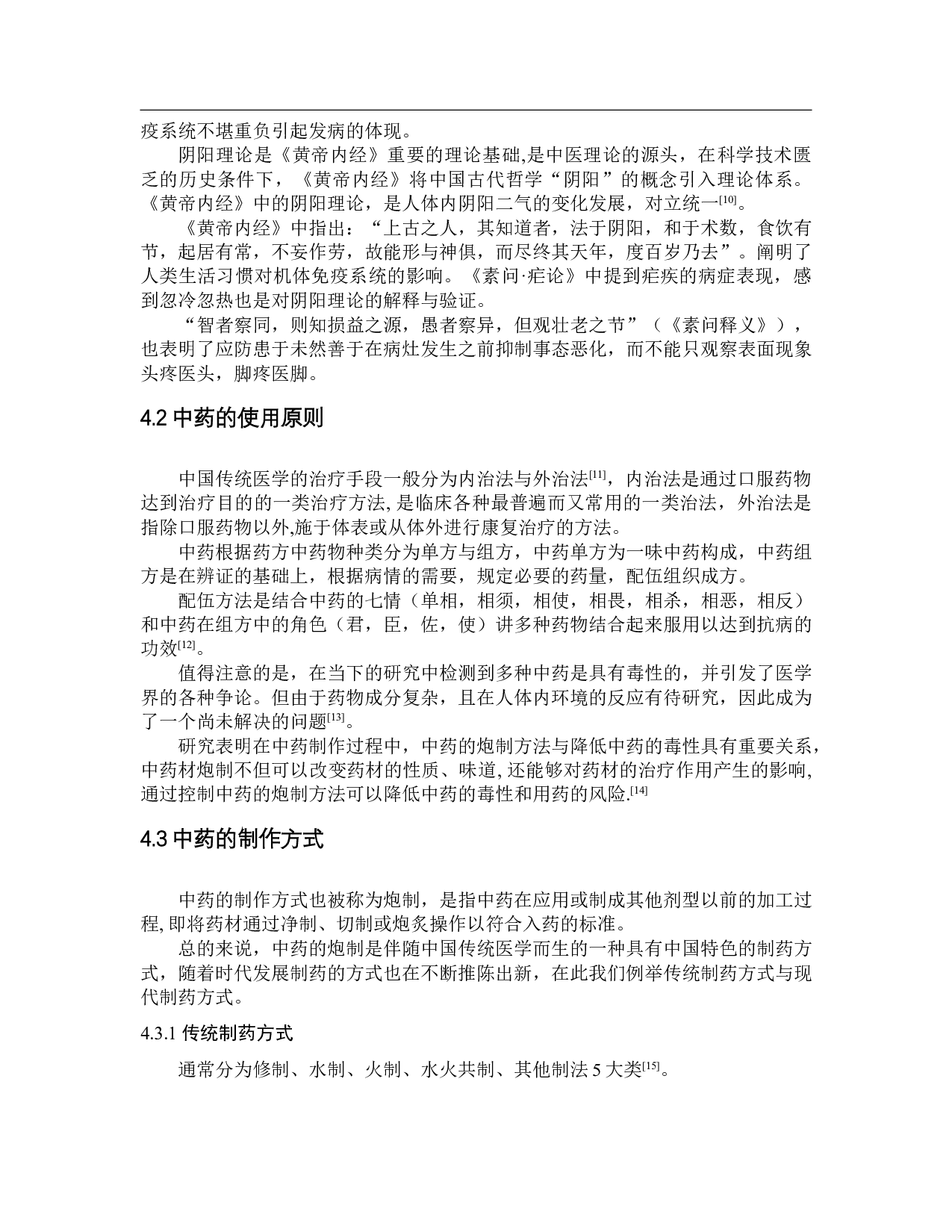 抑制沙门氏菌的中药研究进展1-9855字.doc 第8页