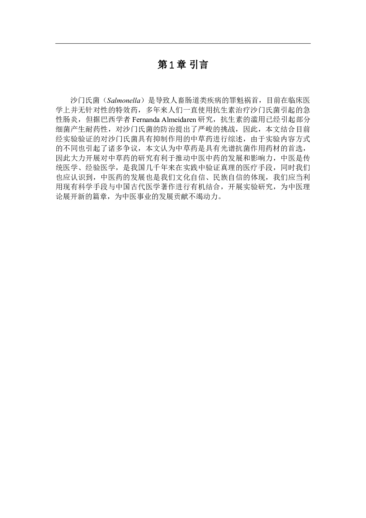 抑制沙门氏菌的中药研究进展1-9855字.doc 第4页