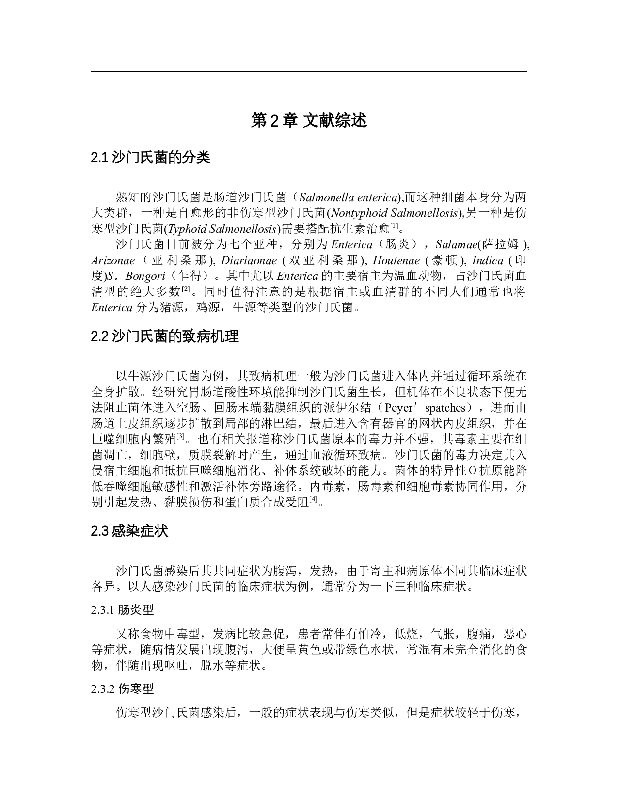 抑制沙门氏菌的中药研究进展1-9855字.doc 第5页