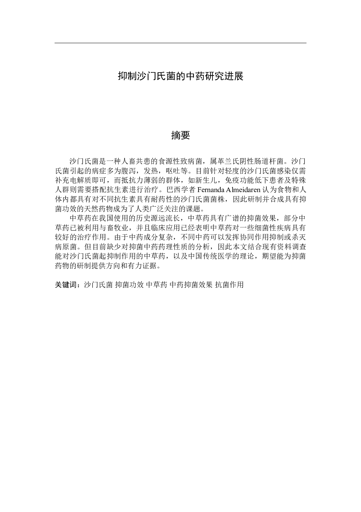 抑制沙门氏菌的中药研究进展1-9855字.doc 第1页